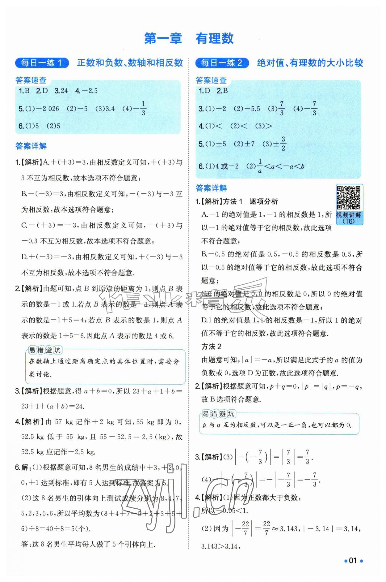 2026年一本七年级数学上册人教版同步计算题&nbsp;第1页