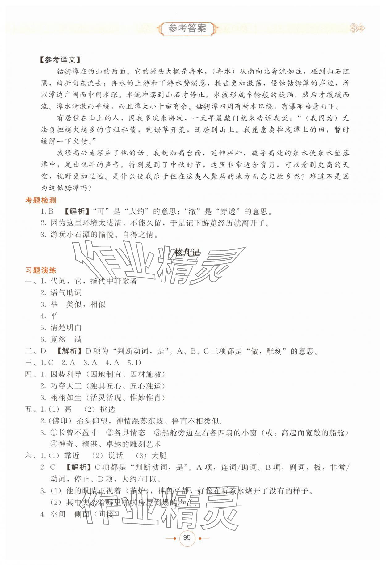 2025年初中文言文精析东方出版社八年级语文下册人教版 第3页