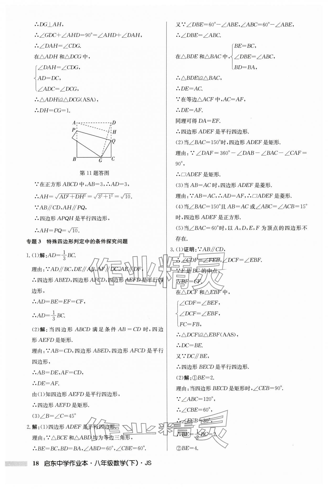 2024年啟東中學(xué)作業(yè)本八年級(jí)數(shù)學(xué)下冊(cè)江蘇版 參考答案第18頁(yè)