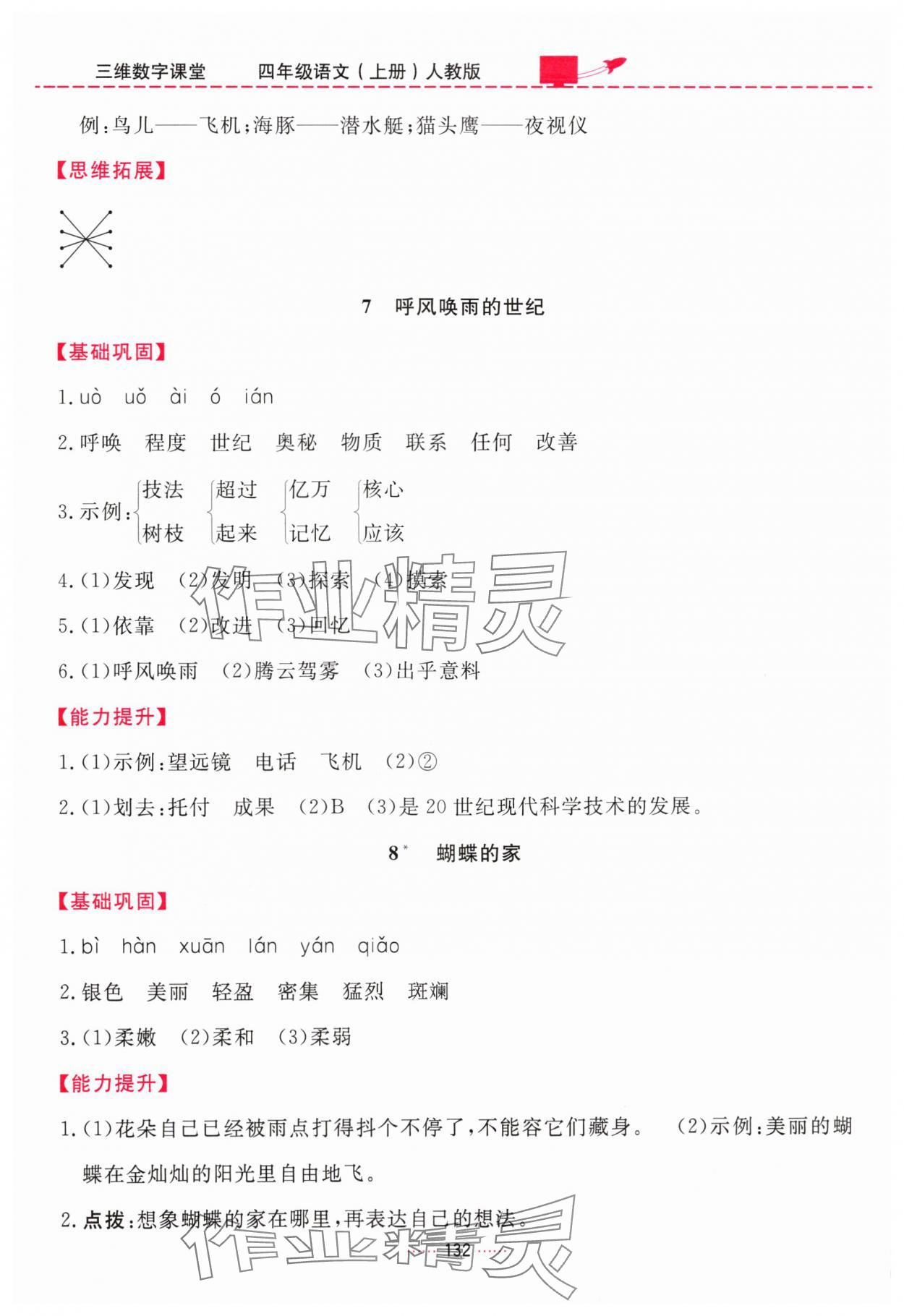 2025年三维数字课堂四年级语文上册人教版 第4页