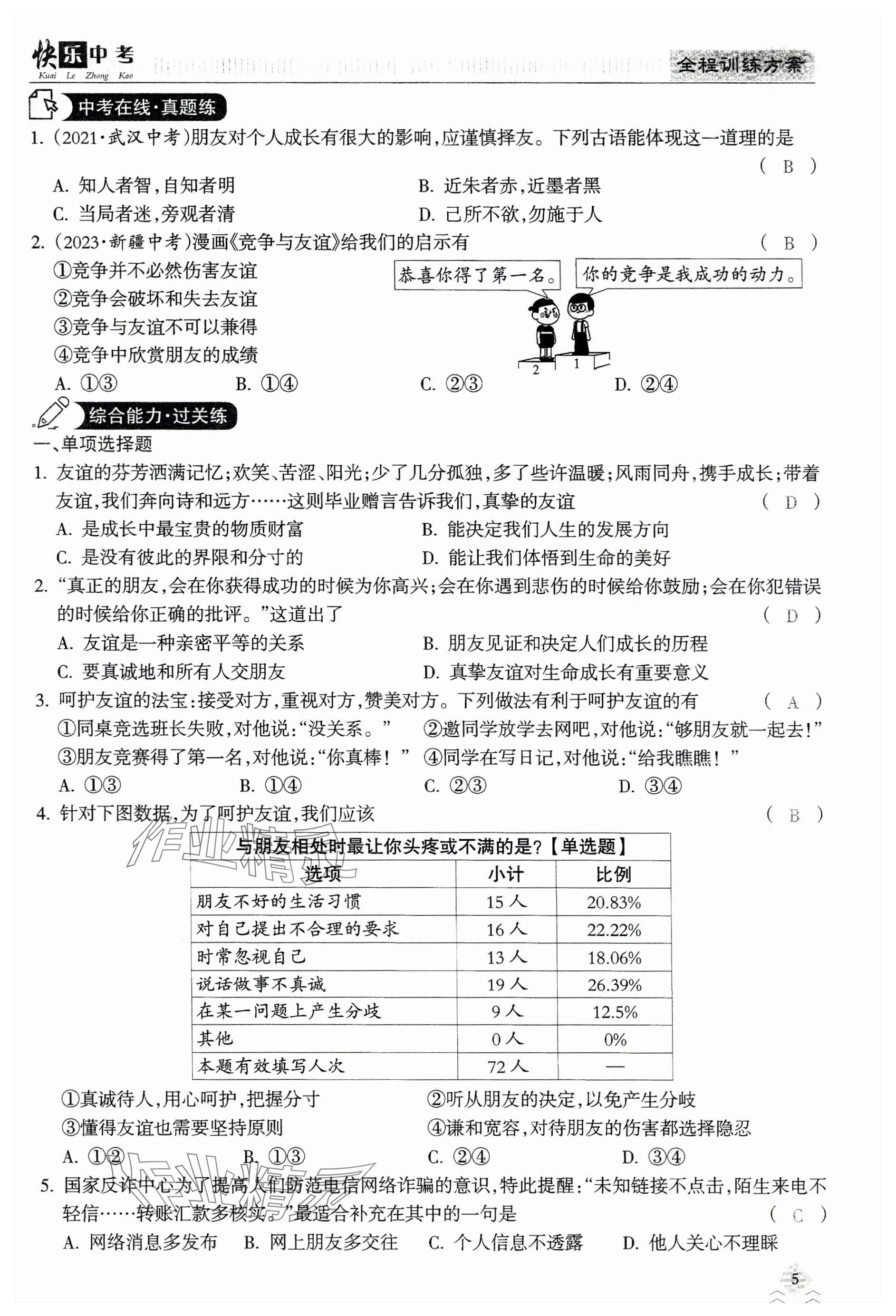 2024年快乐中考全程训练方案道德与法治&nbsp;参考答案第5页