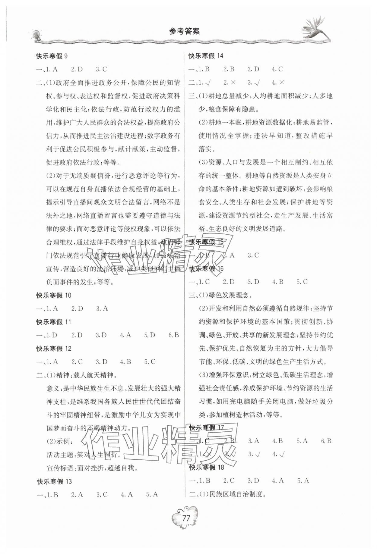 2025年新课堂寒假生活九年级道德与法治 参考答案第2页