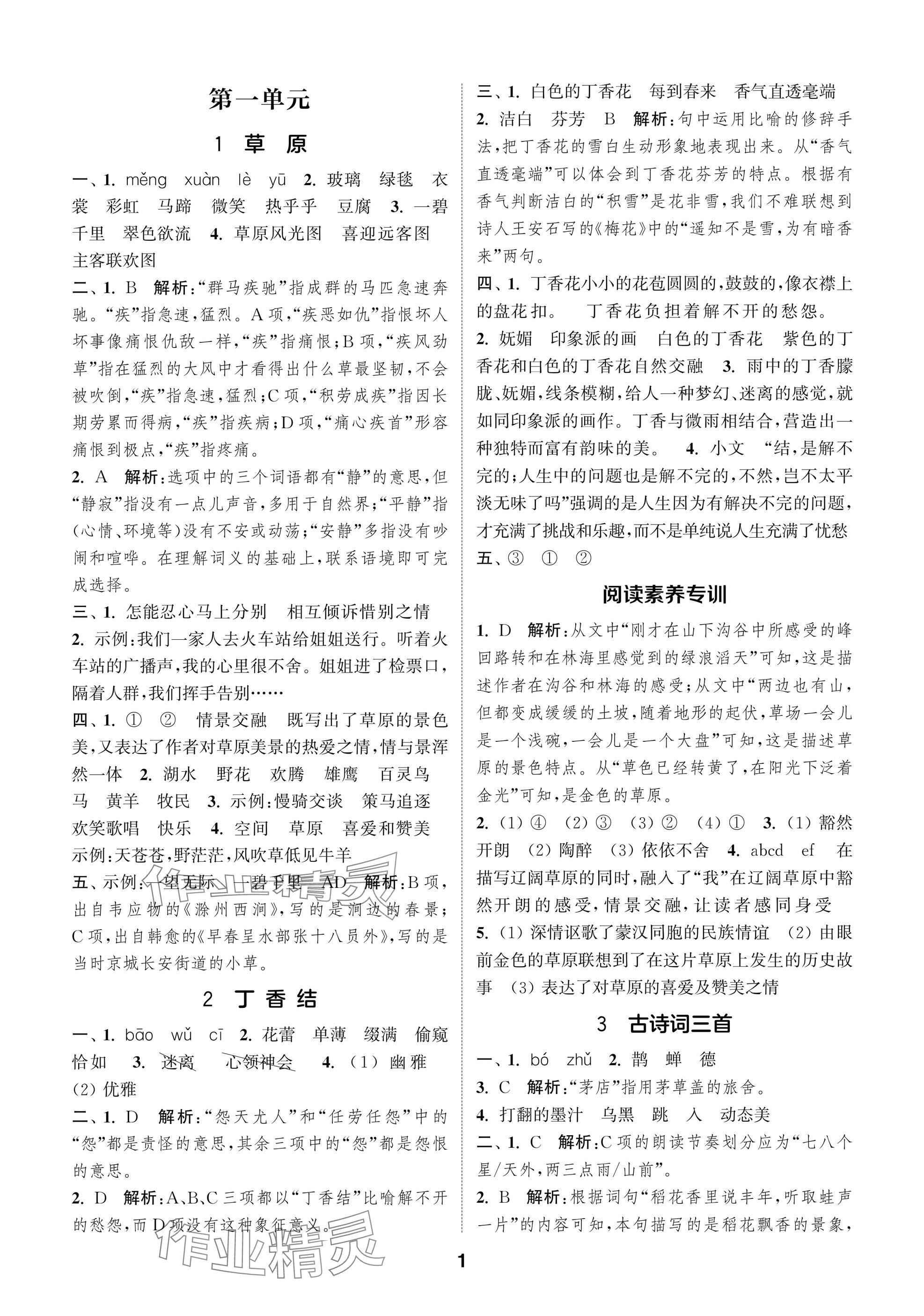 2025年课时作业本闯关练六年级语文上册人教版 参考答案第1页