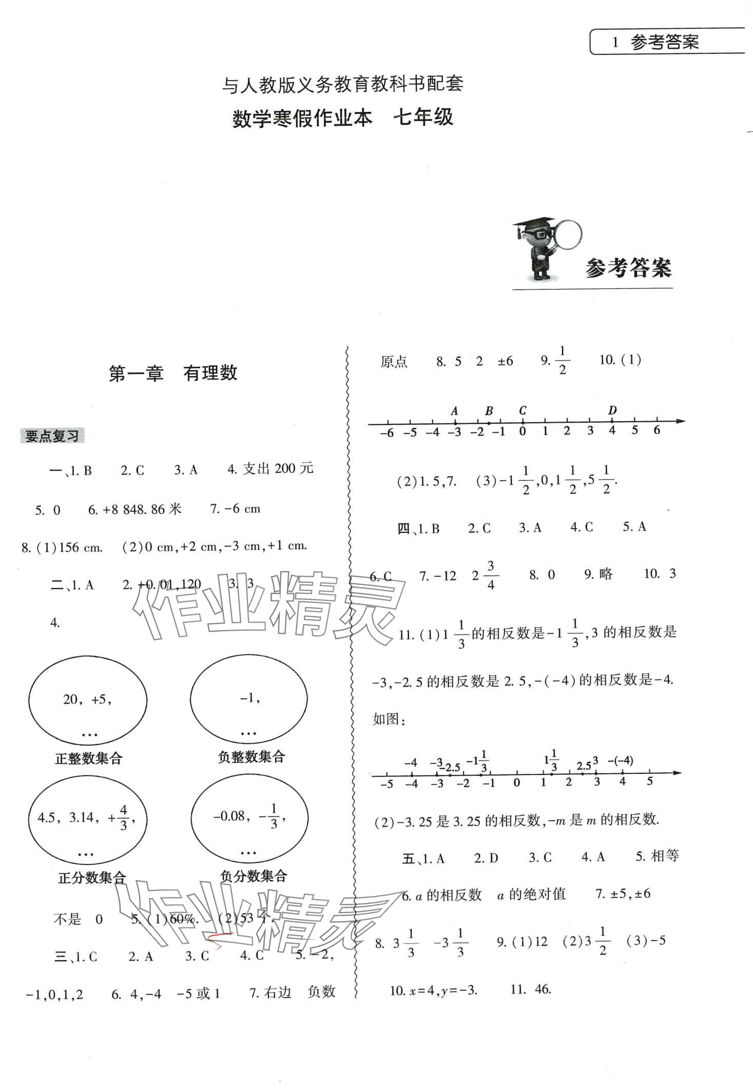 2024年寒假作业本大象出版社七年级数学人教版 第1页