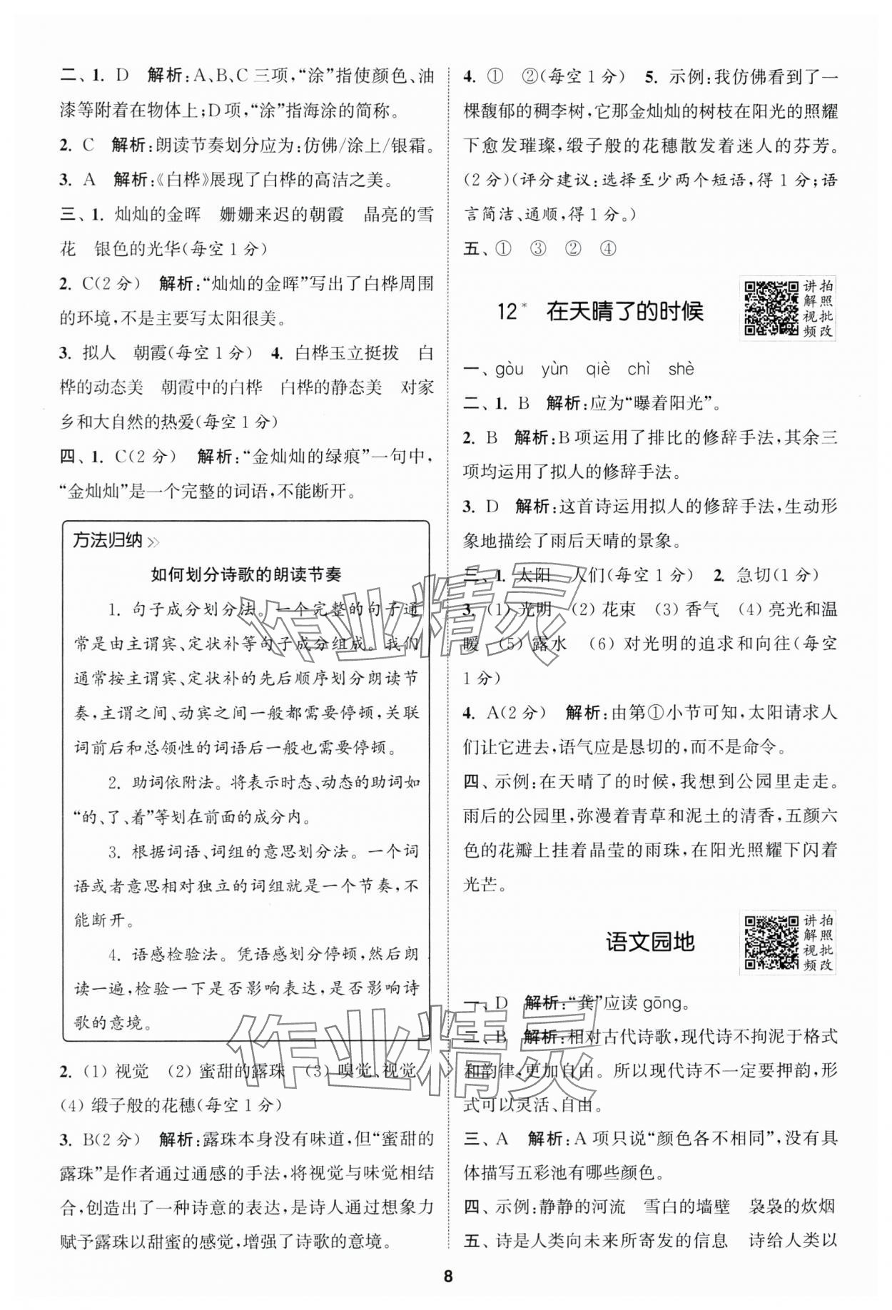 2025年拔尖特训四年级语文下册人教版 第8页
