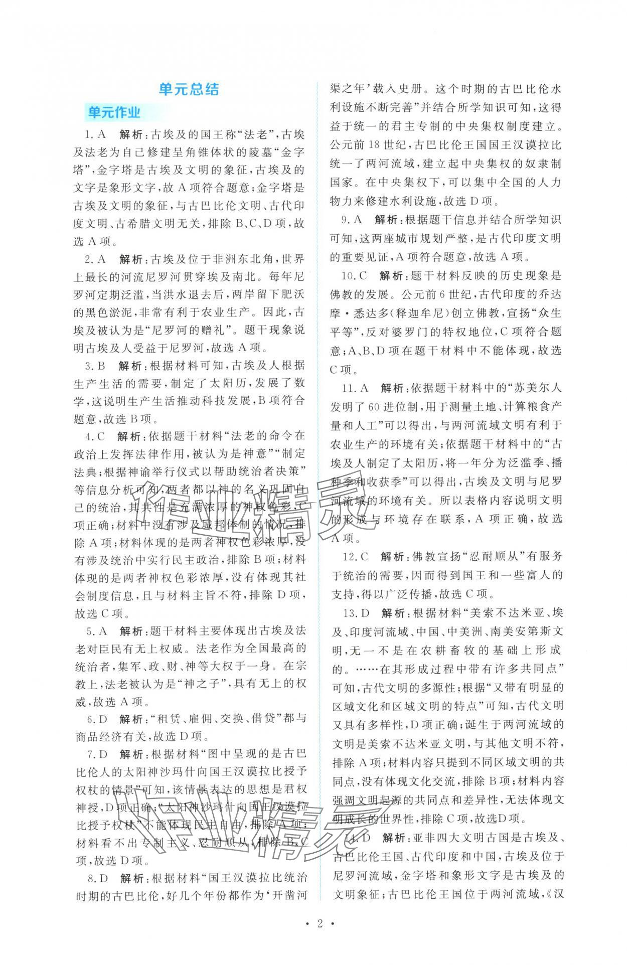 2025年金版学案同步优学智慧作业九年级历史上册人教版 第2页