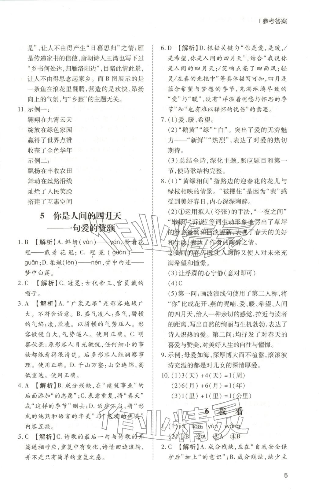2025年新课程学习与检测九年级语文上册人教版 第5页