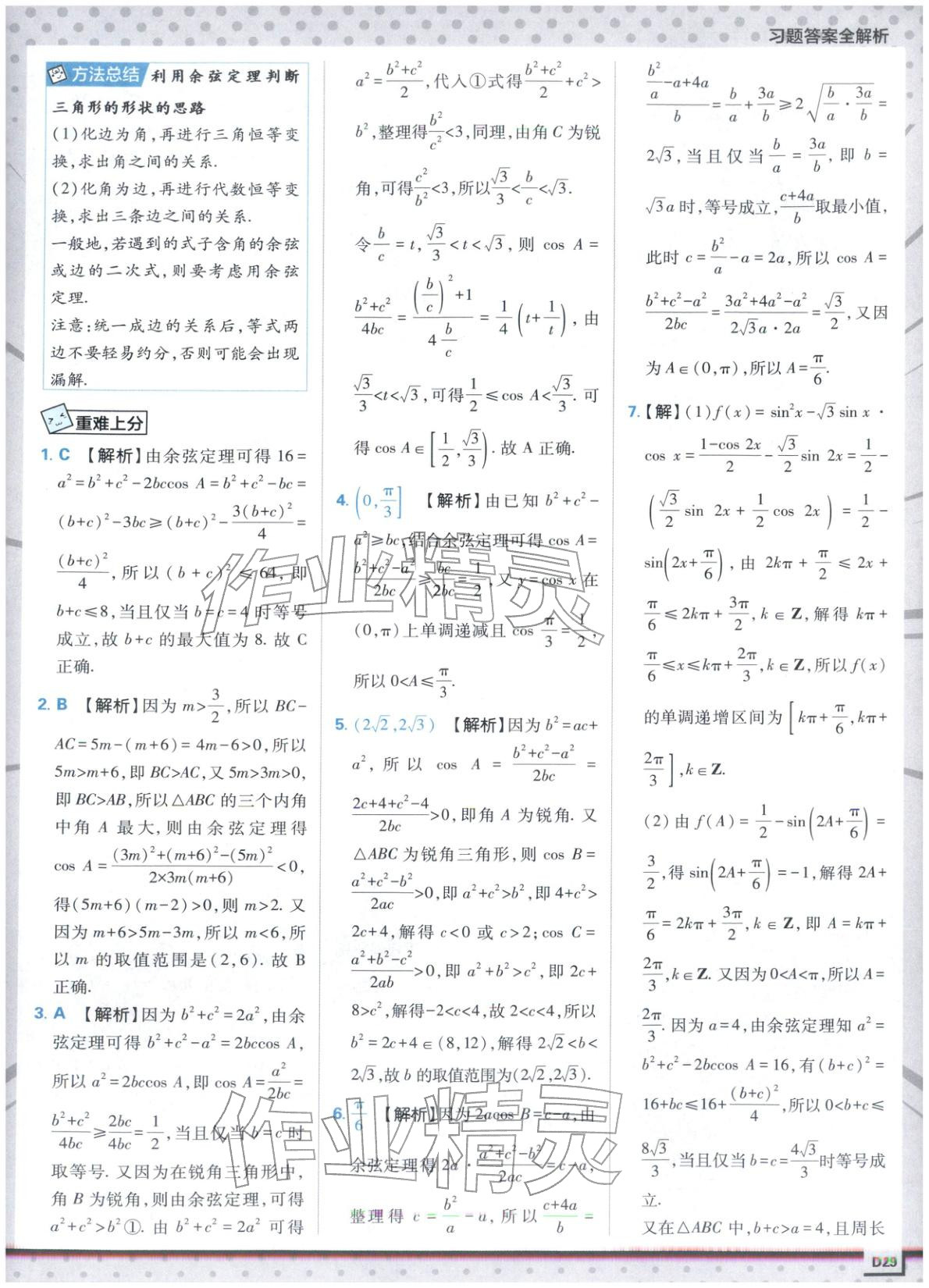 2025年上分攻略高中數(shù)學(xué)必修第二冊人教版&nbsp;第29頁
