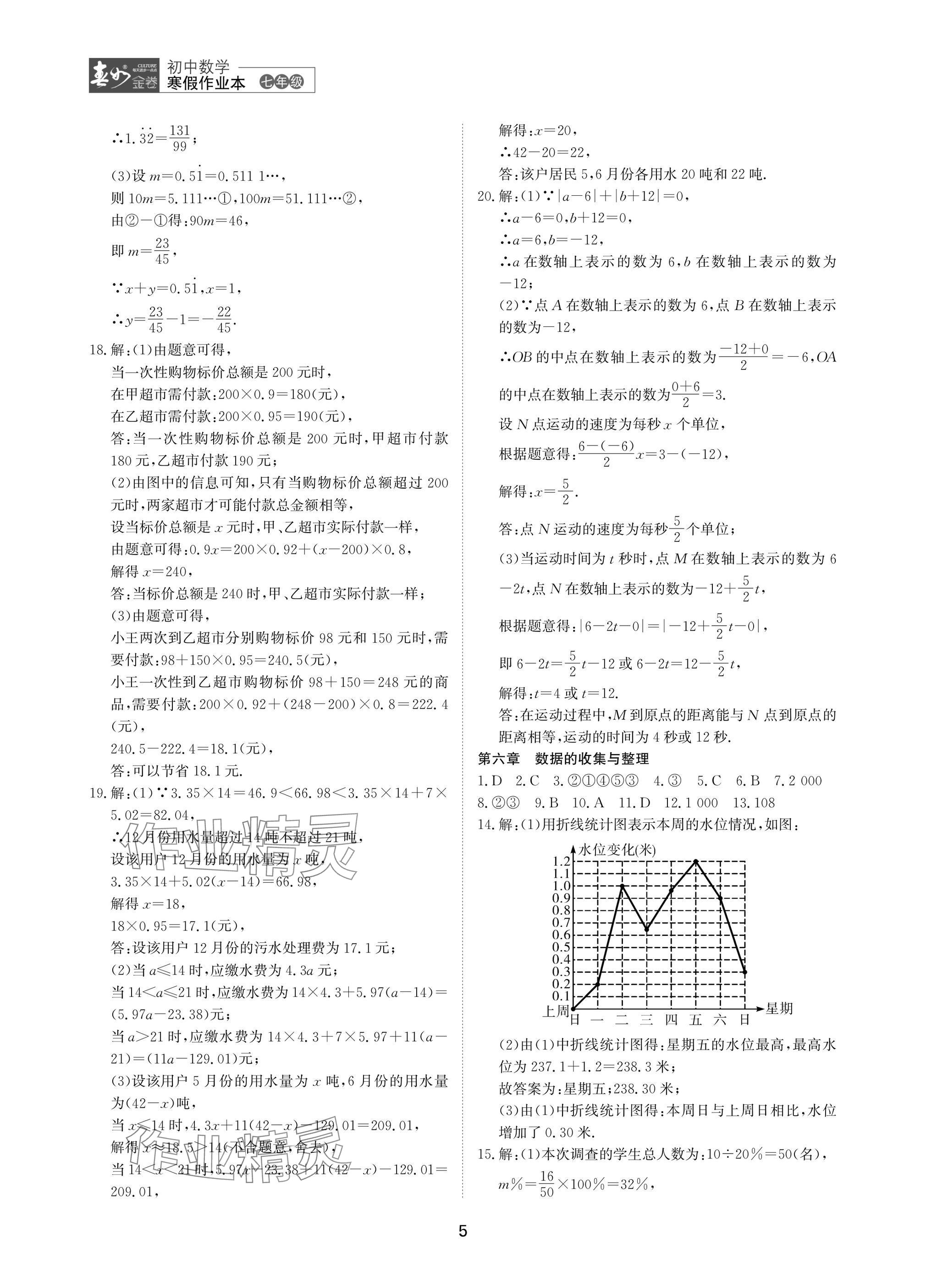 2025年春如金卷數(shù)學(xué)寒假作業(yè)本七年級 參考答案第5頁