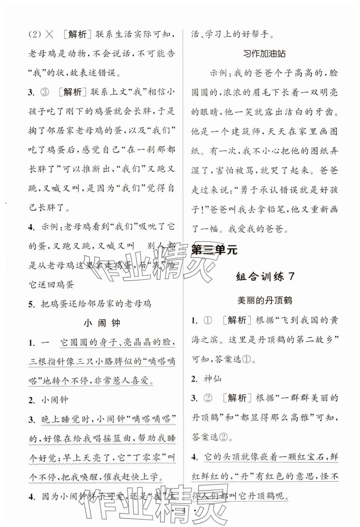 2024年通城學(xué)典小學(xué)語文閱讀與寫作組合訓(xùn)練二年級(jí)下冊(cè)通用版 第4頁