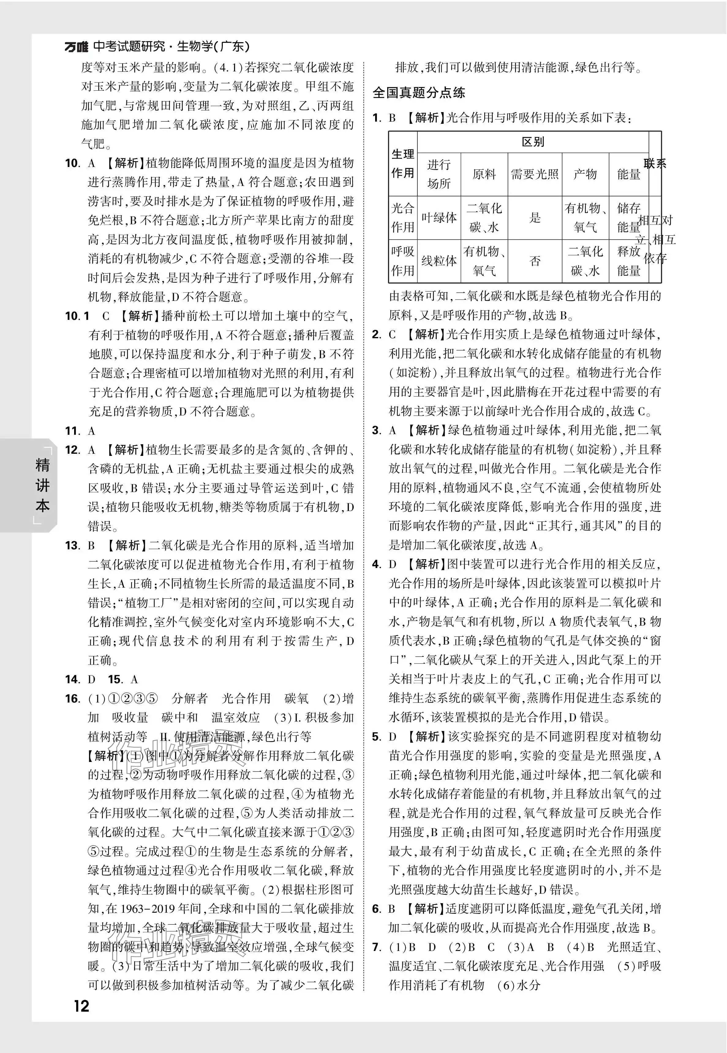 2024年萬(wàn)唯中考試題研究生物廣東專版 參考答案第12頁(yè)