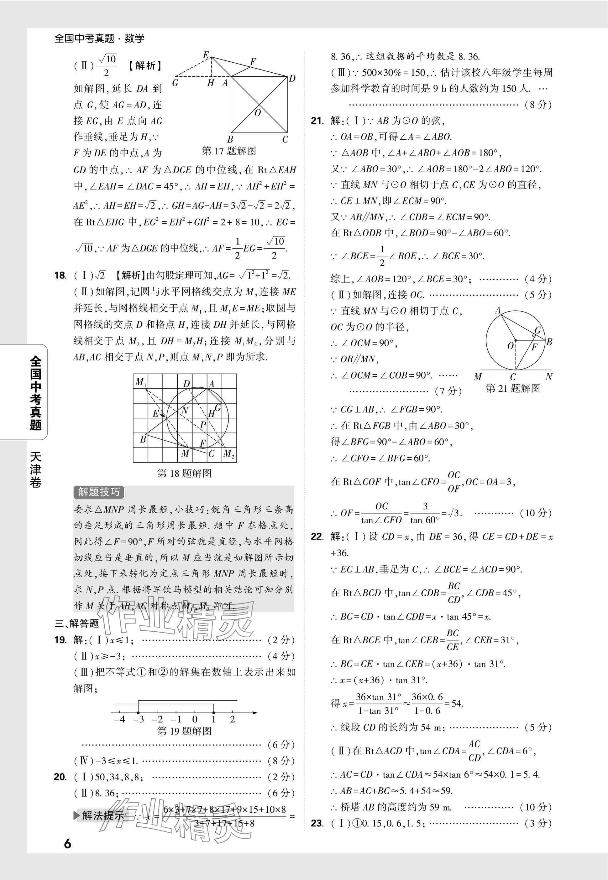 2025年万唯中考全国真题数学&nbsp;参考答案第6页