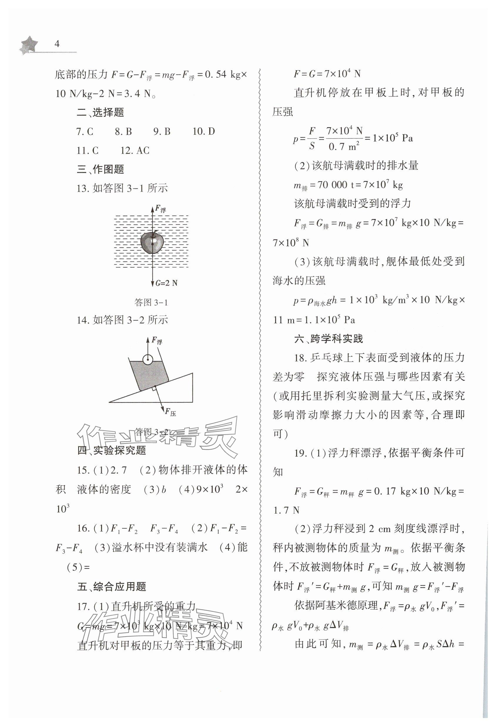 2025年暑假作業(yè)本大象出版社八年級物理滬科版 參考答案第4頁