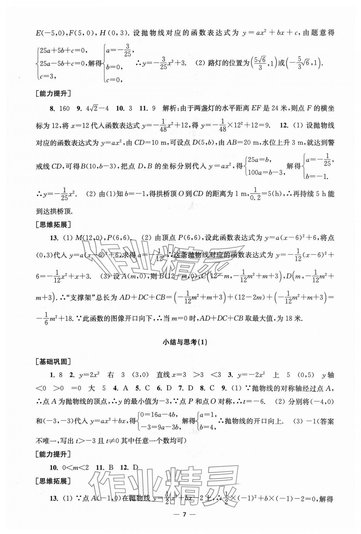 2024年創(chuàng)新課時(shí)作業(yè)九年級(jí)數(shù)學(xué)下冊(cè)蘇科版 第7頁