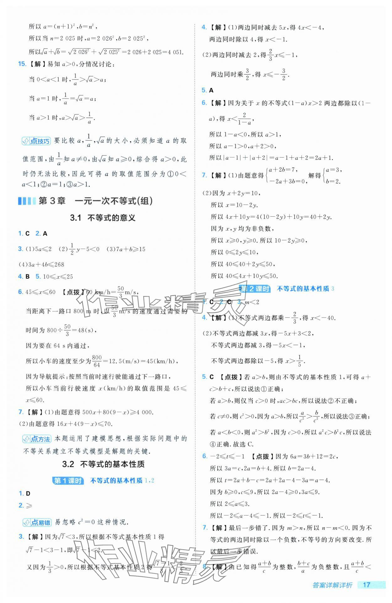 2025年综合应用创新题典中点七年级数学下册湘教版 第17页