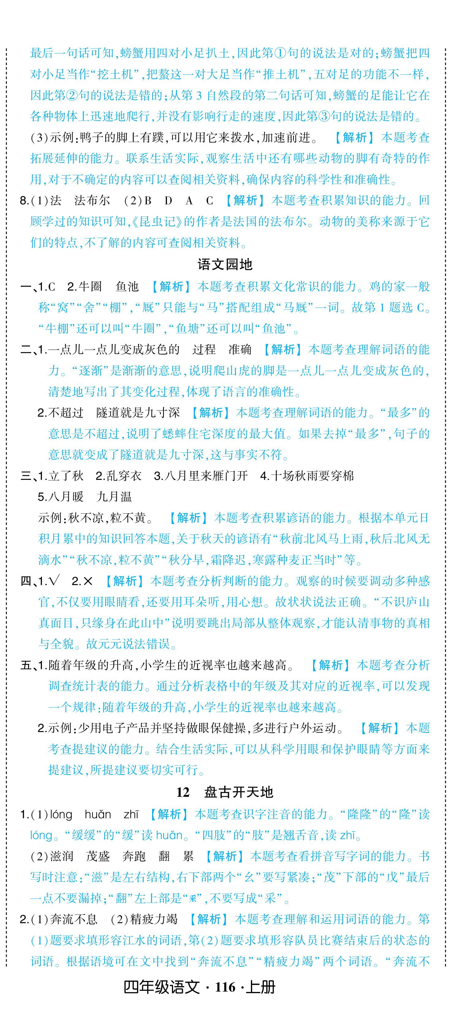 2024年黄冈状元成才路状元作业本四年级语文上册人教版浙江专版 参考答案第14页