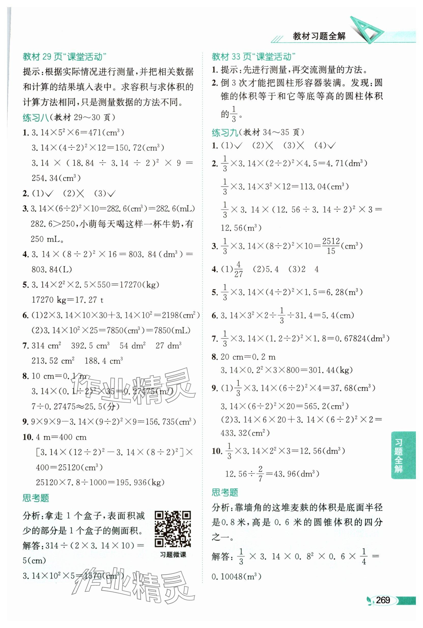 2025年教材課本六年級(jí)數(shù)學(xué)下冊(cè)西師大版 參考答案第5頁(yè)