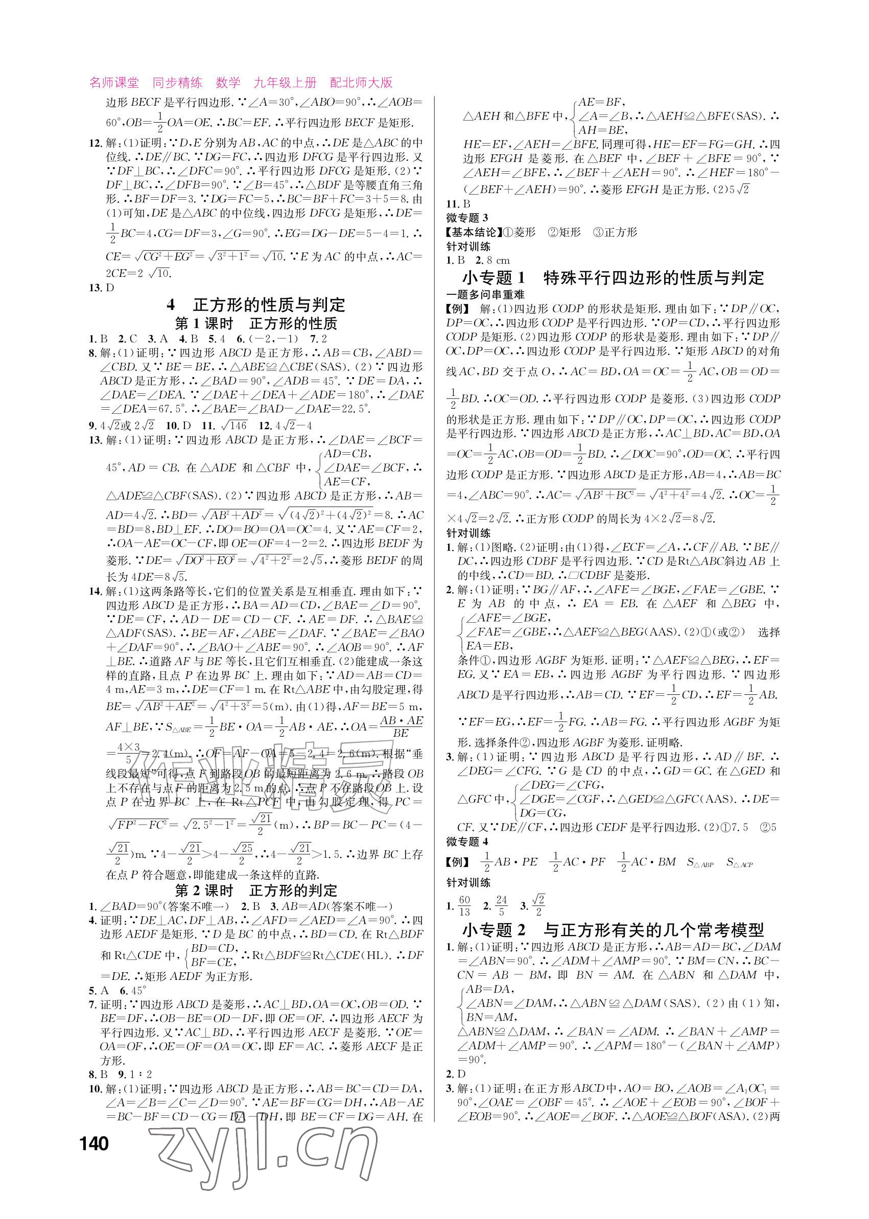 2026年同步精练广东九年级数学上册北师大版&nbsp;参考答案第2页