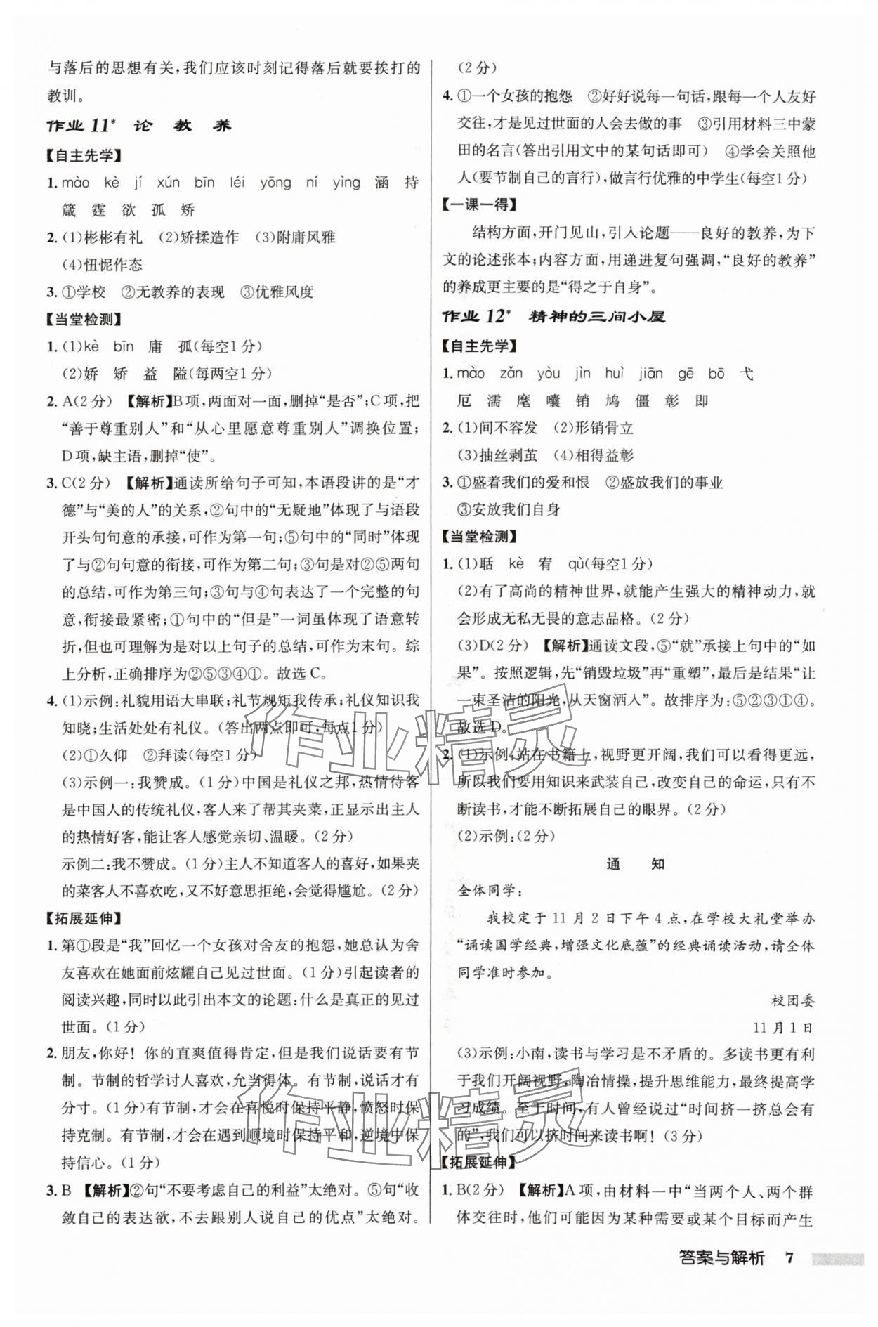 2024年啟東中學(xué)作業(yè)本九年級(jí)語(yǔ)文上冊(cè)人教版鹽城專(zhuān)版 參考答案第7頁(yè)