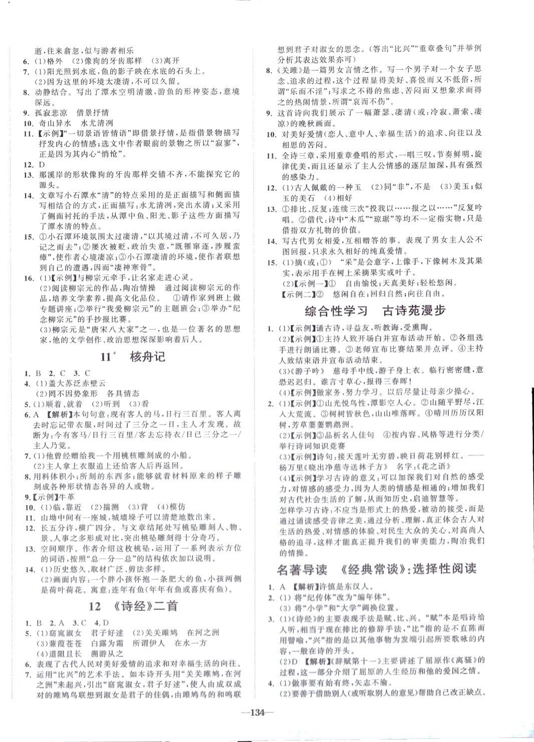 2024年天成導(dǎo)學(xué)金典同步練八年級(jí)語(yǔ)文下冊(cè)人教版 第4頁(yè)