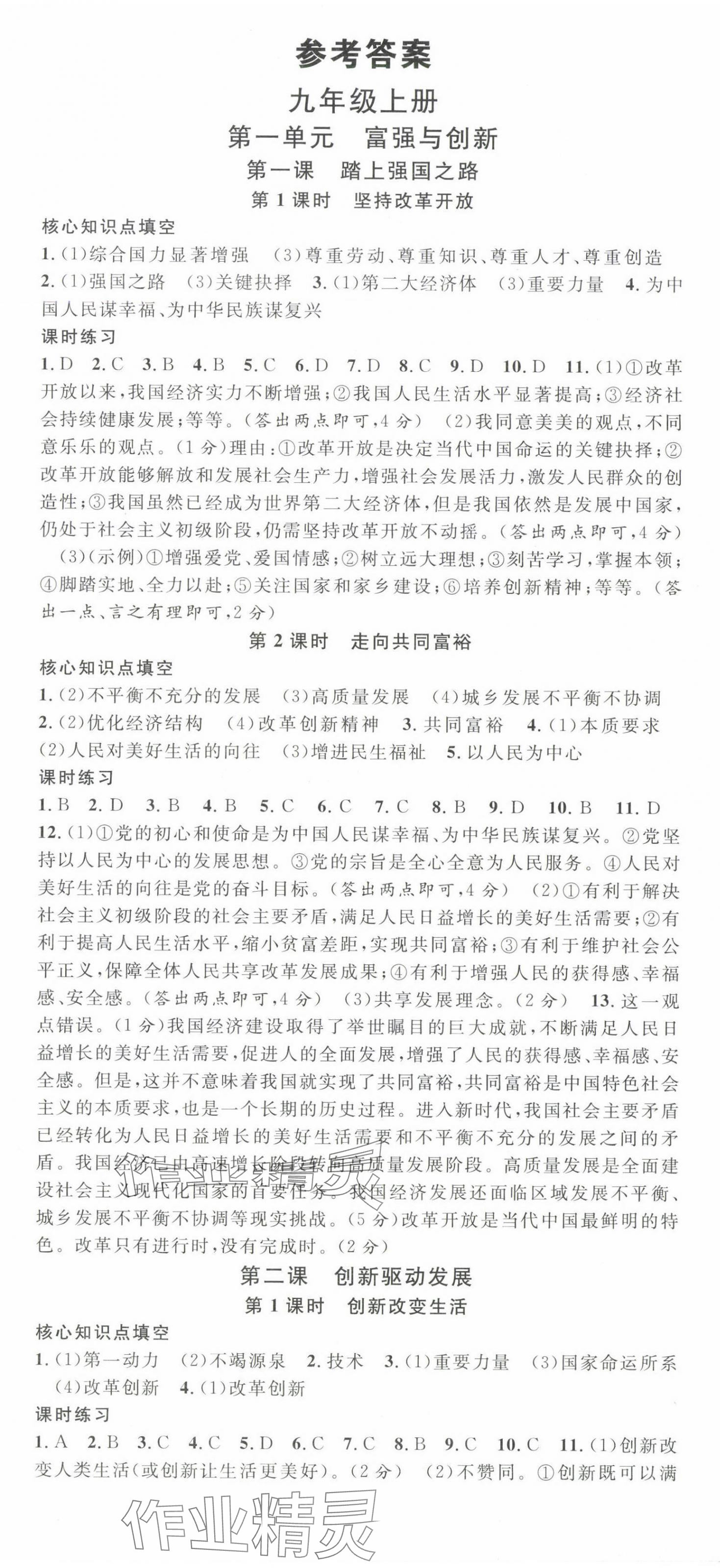 2025年名校課堂九年級(jí)道德與法治全一冊(cè)人教版貴州專(zhuān)版 第1頁(yè)