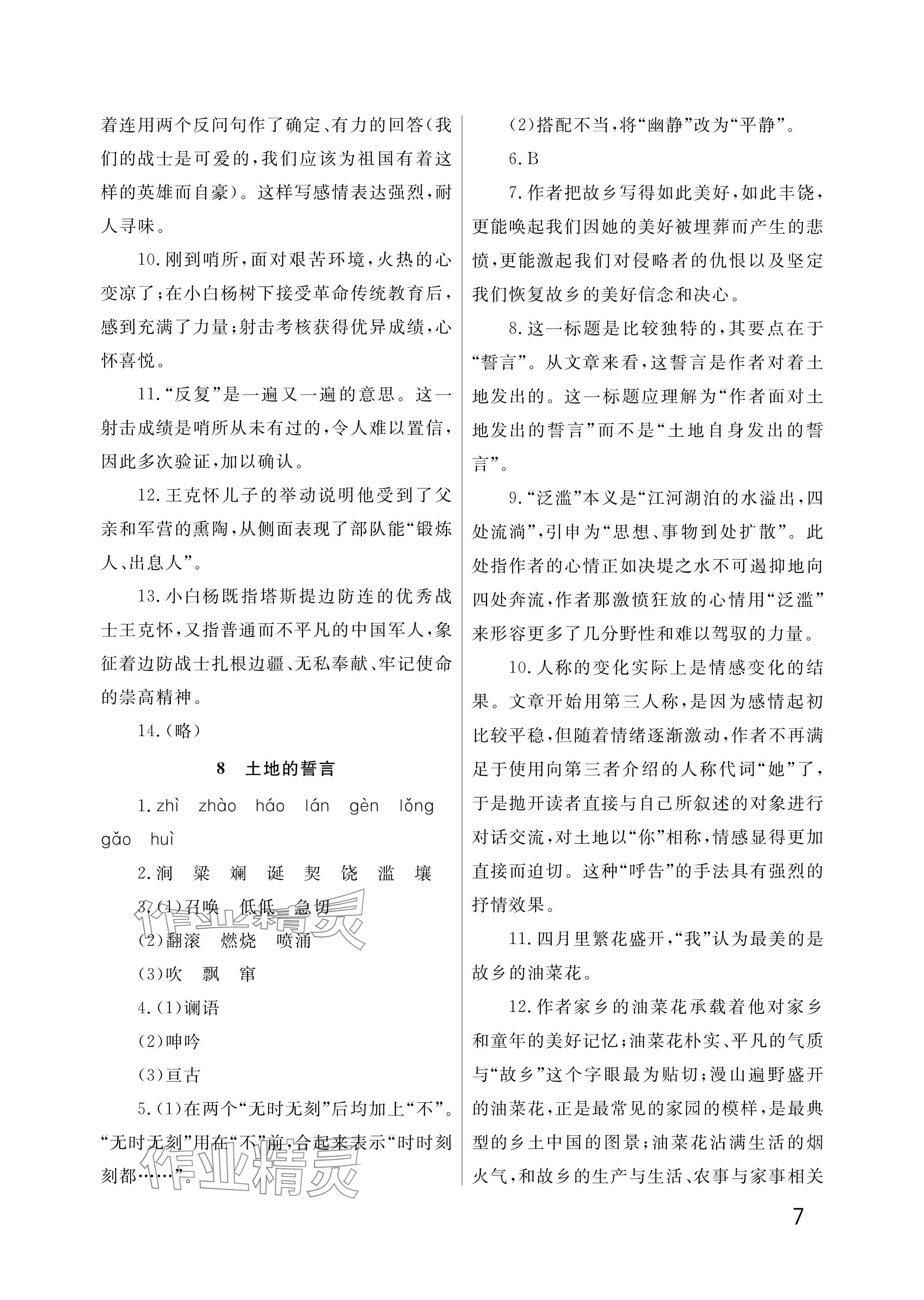 2025年課堂作業(yè)武漢出版社七年級(jí)語(yǔ)文下冊(cè)人教版 參考答案第7頁(yè)