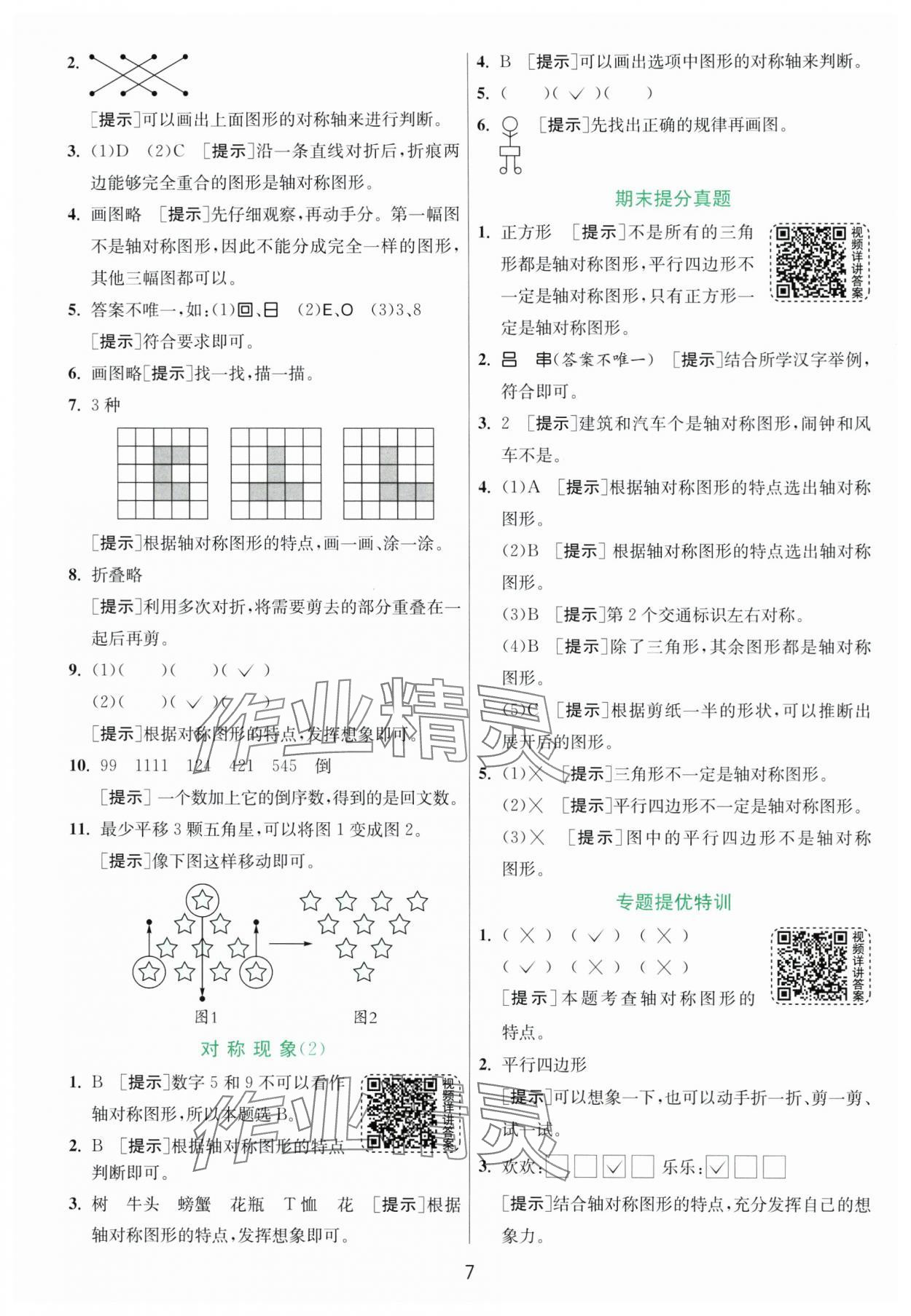 2025年實(shí)驗(yàn)班提優(yōu)訓(xùn)練三年級數(shù)學(xué)下冊青島版 第7頁