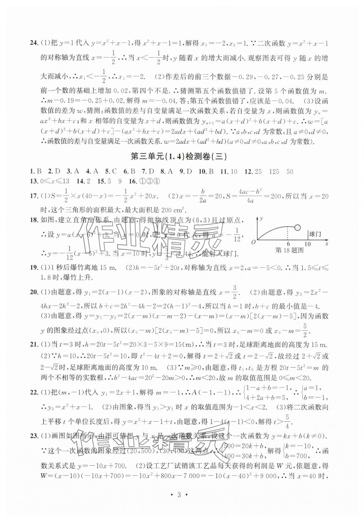 2025年習題e百檢測卷九年級數學全一冊浙教版 參考答案第3頁