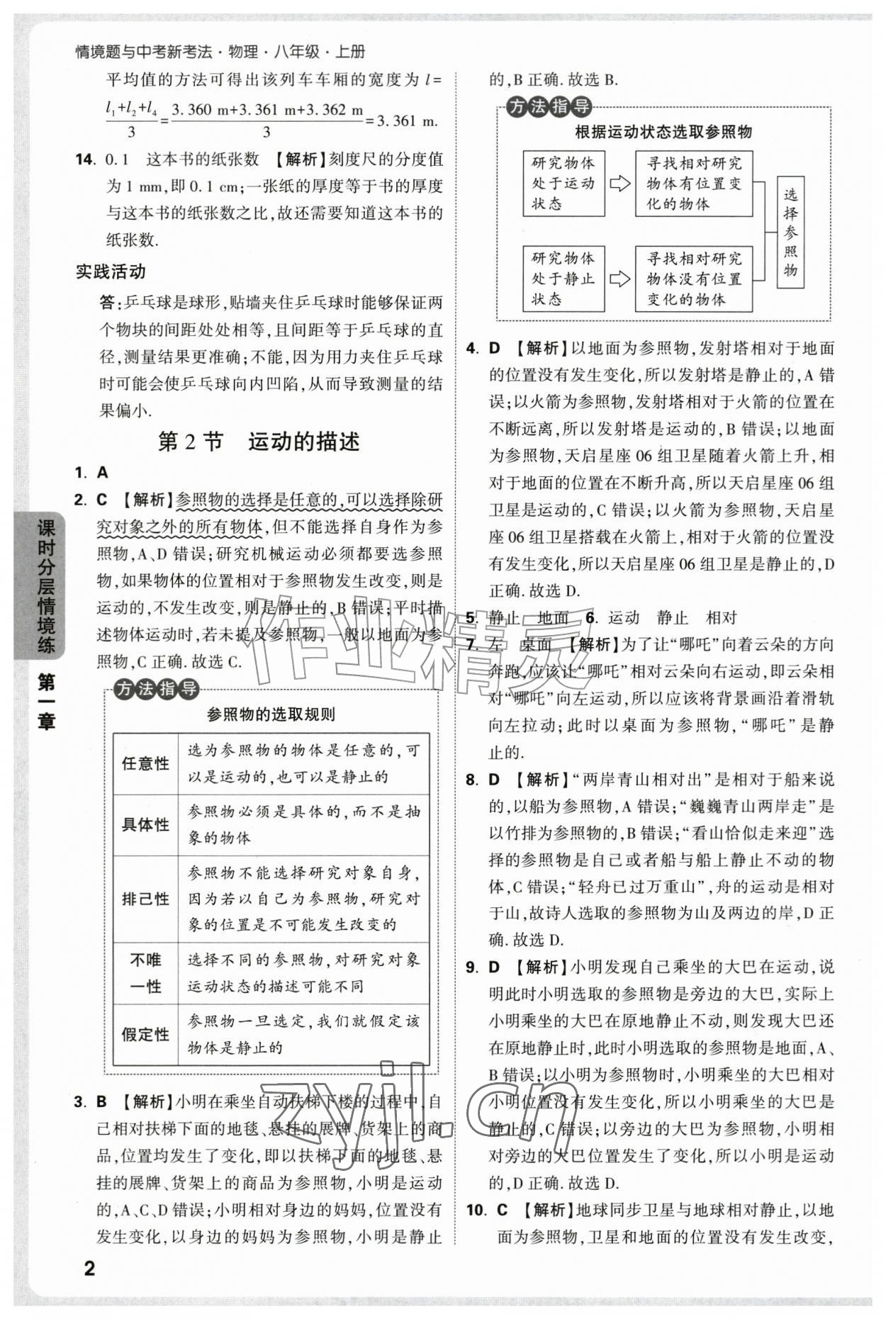2026年万唯中考情境题八年级物理上册人教版&nbsp;第2页