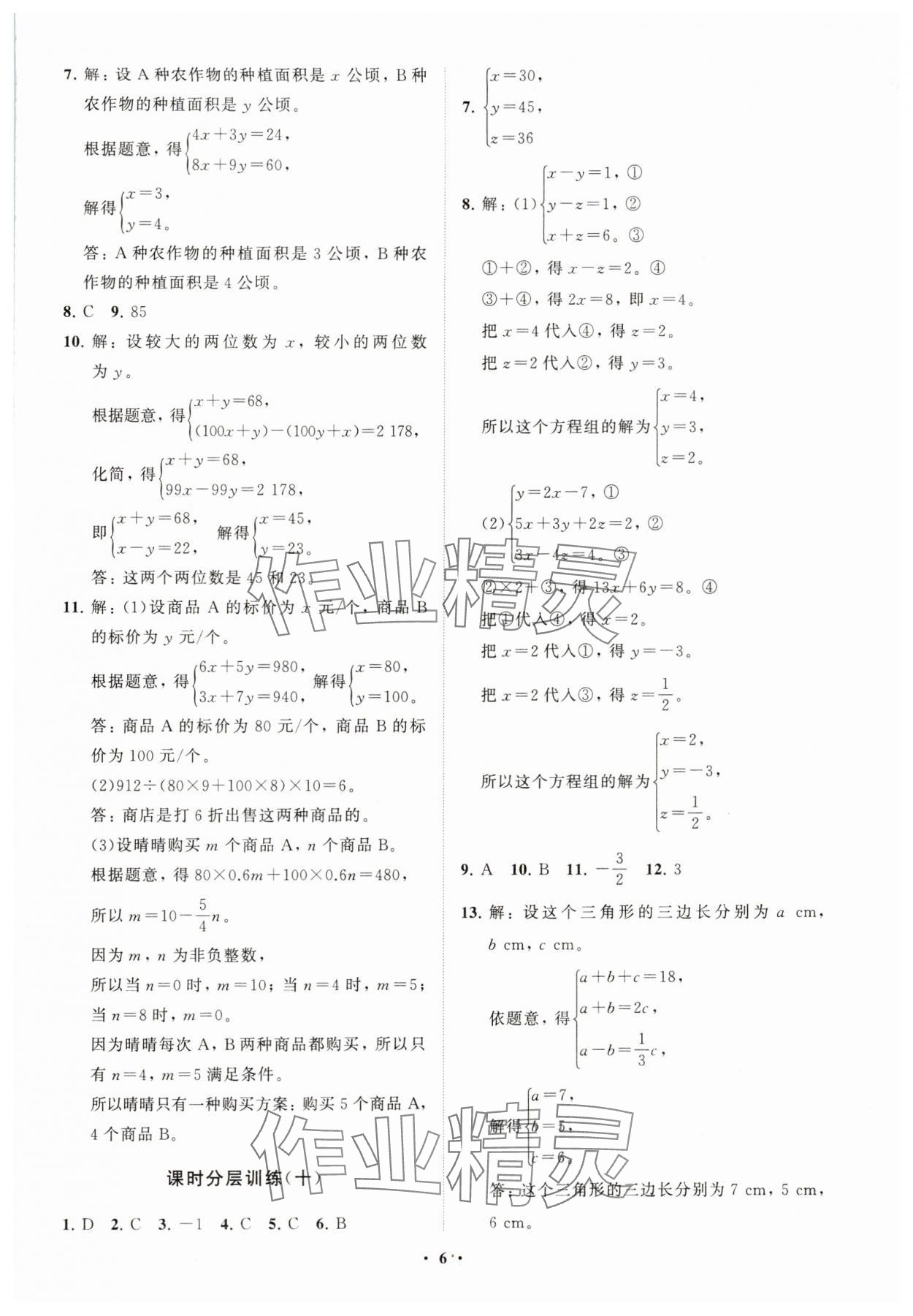 2025年同步練習冊分層卷七年級數學下冊青島版 參考答案第6頁