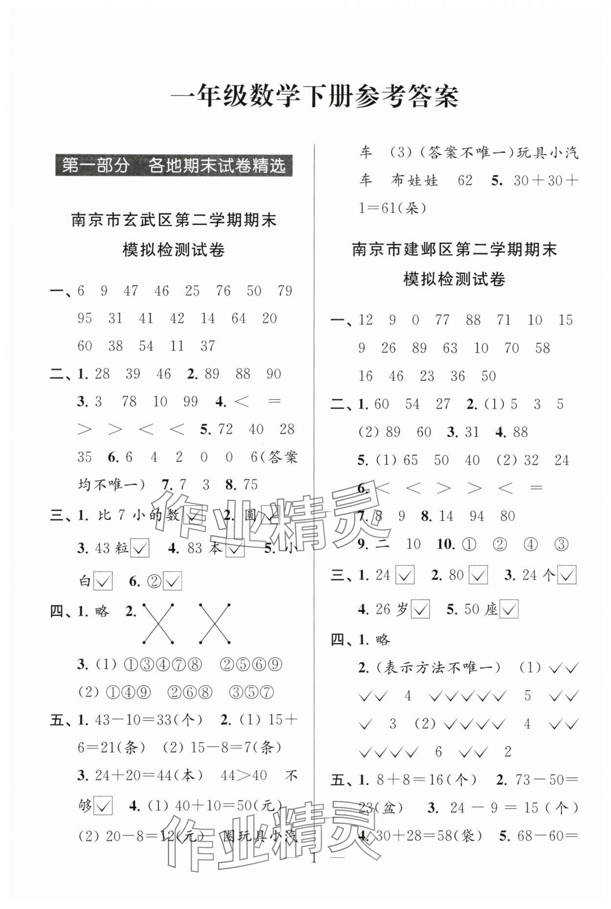 2025年超能学典各地期末试卷精选一年级数学下册苏教版 第1页