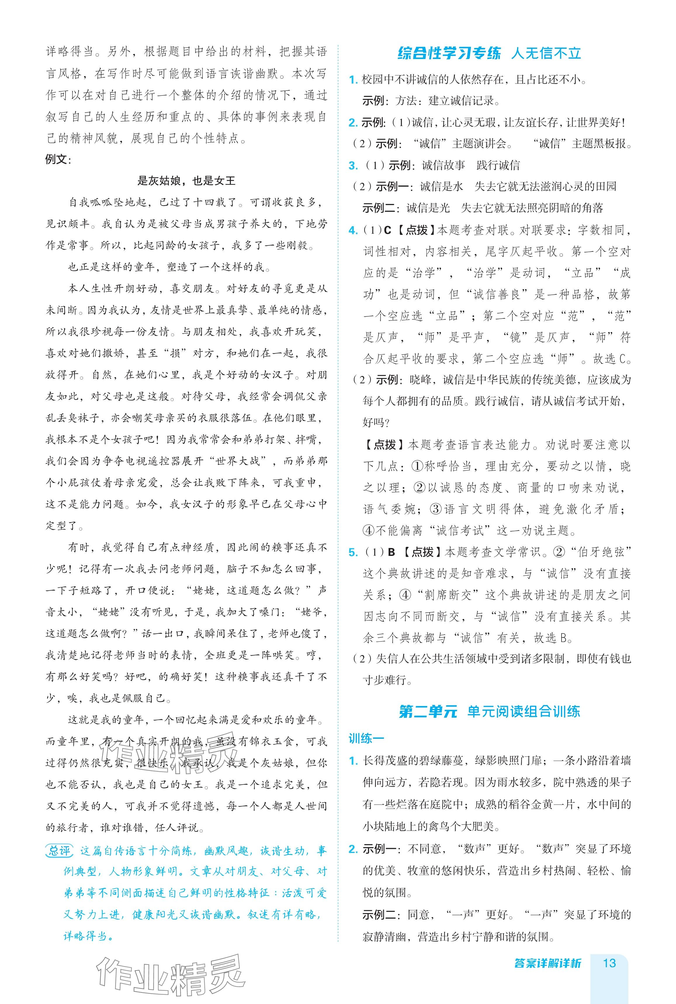 2024年綜合應用創(chuàng)新題典中點八年級語文上冊人教版54制 參考答案第13頁