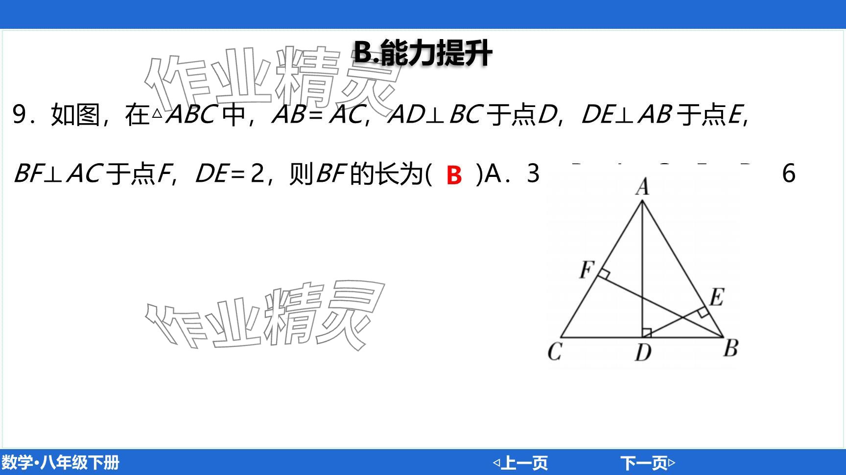 2024年廣東名師講練通八年級數(shù)學(xué)下冊北師大版深圳專版提升版 參考答案第8頁