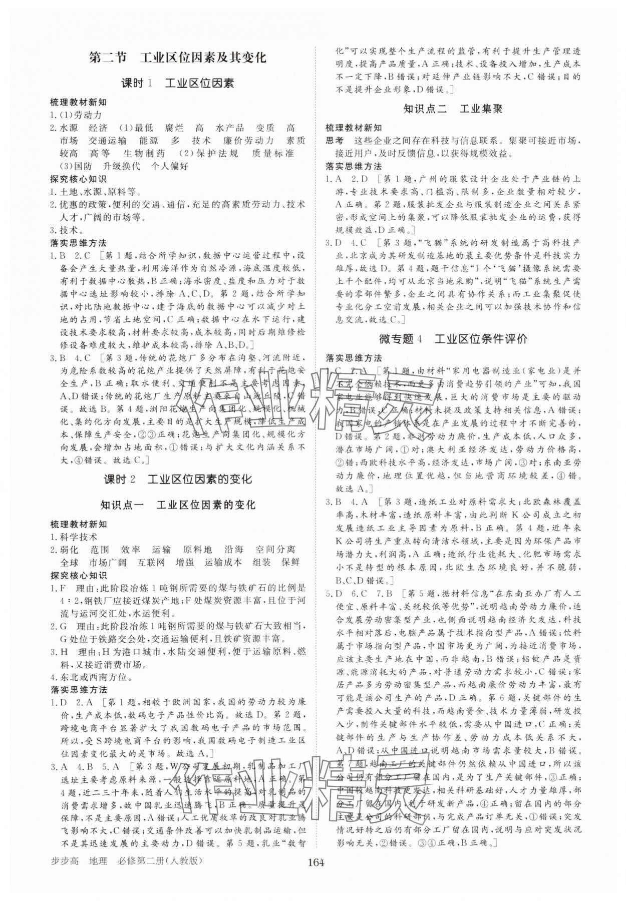 2025年步步高學(xué)習(xí)筆記高中地理必修第二冊人教版 參考答案第7頁