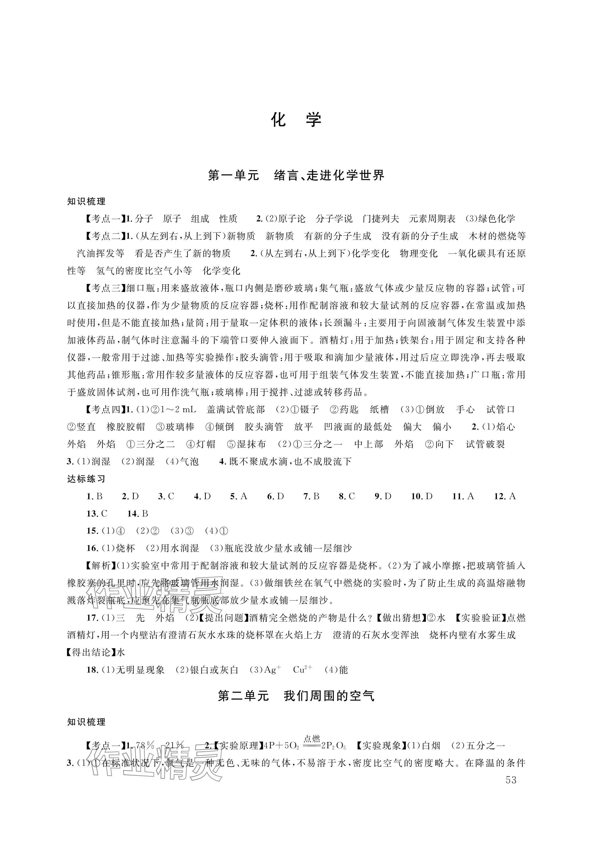 2024年株洲中考復(fù)習(xí)指導(dǎo)叢書化學(xué) 參考答案第1頁(yè)