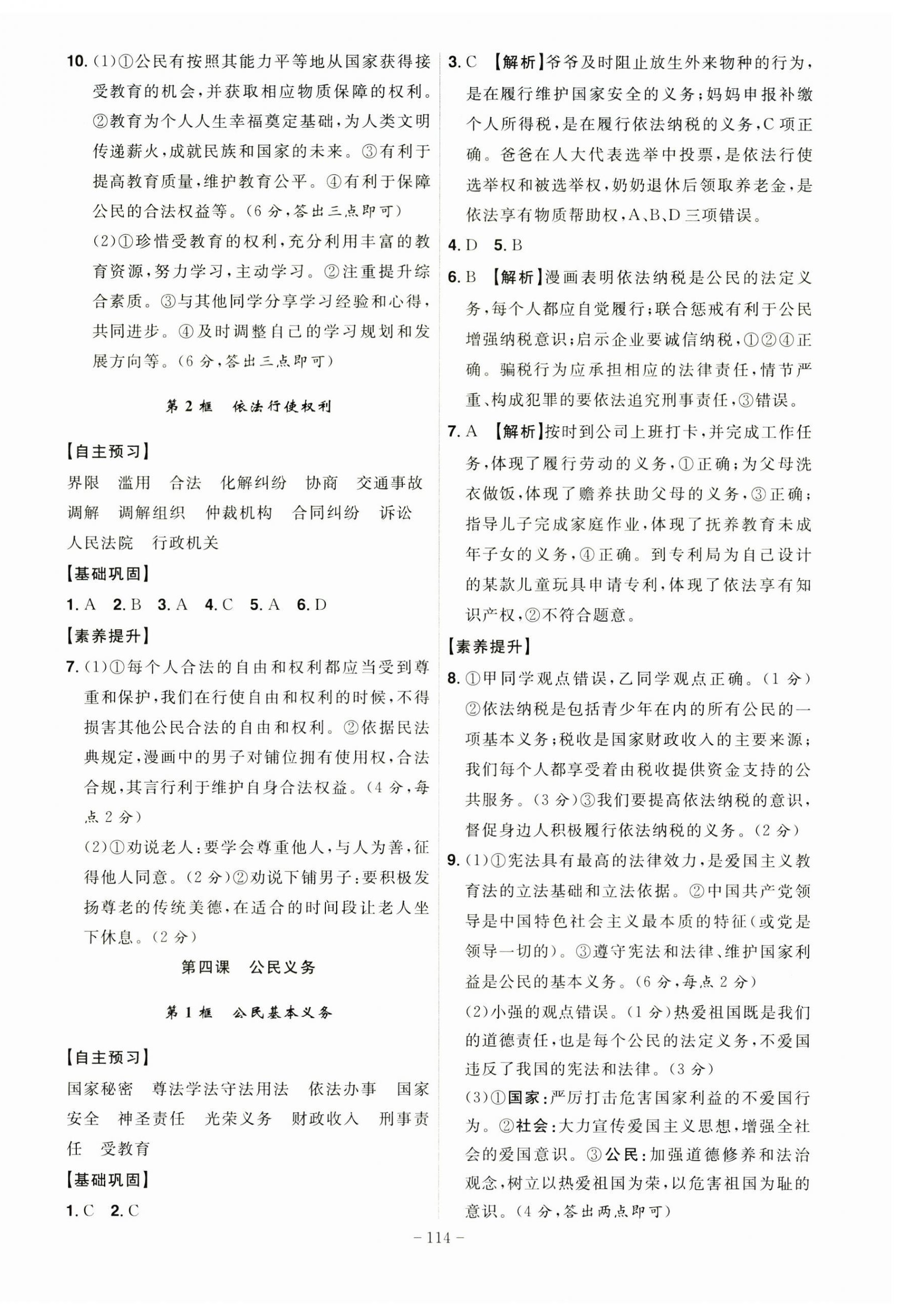 2025年課時(shí)A計(jì)劃八年級(jí)道德與法治下冊(cè)人教版 第4頁(yè)