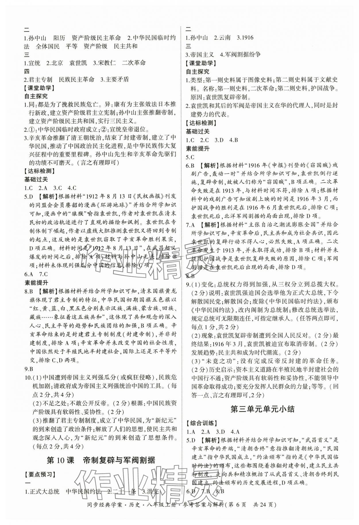 2025年同步經(jīng)典學(xué)案八年級歷史上冊人教版 第6頁