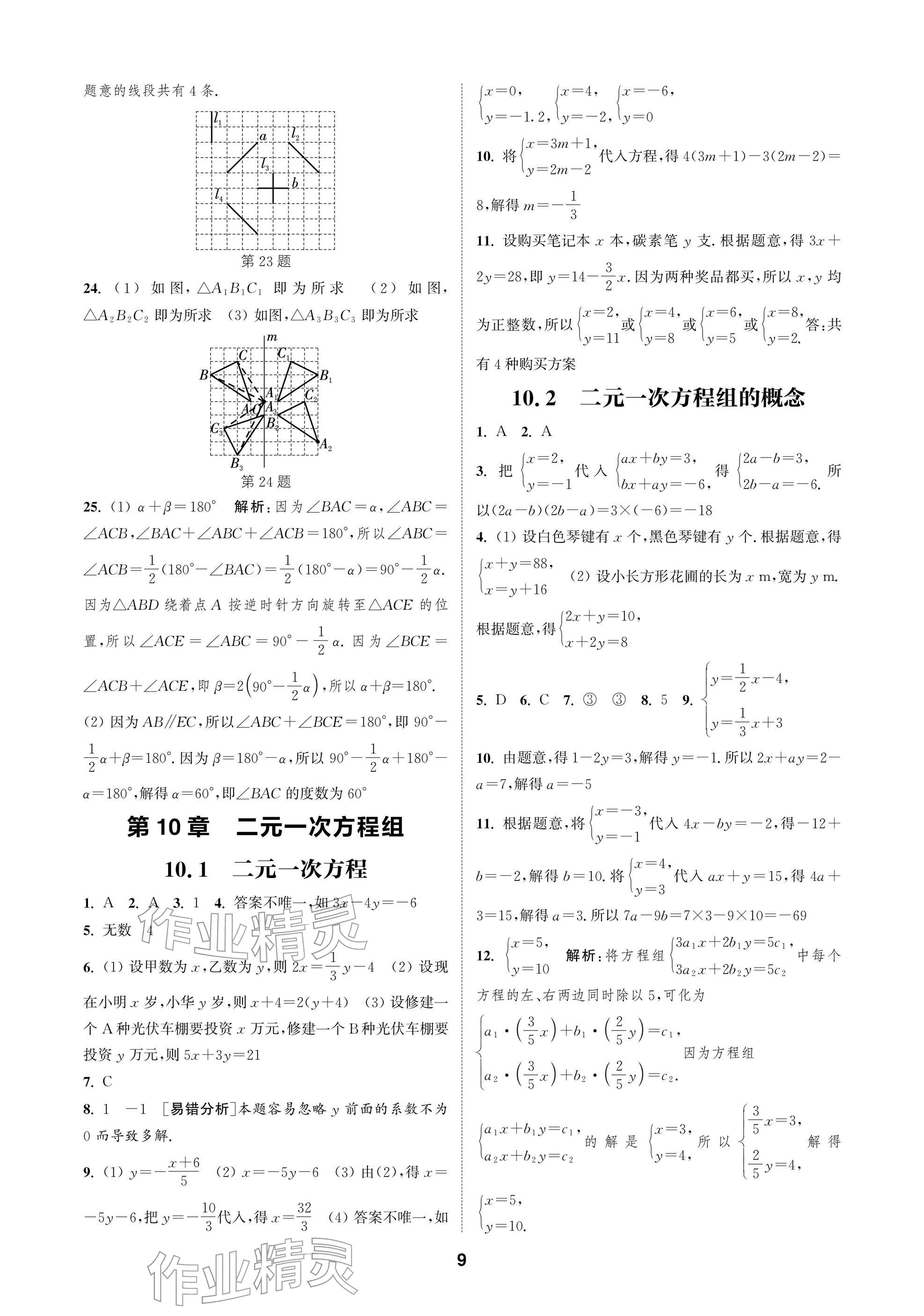 2026年通成学典课时作业本七年级数学下册苏科版苏州专版&nbsp;参考答案第9页