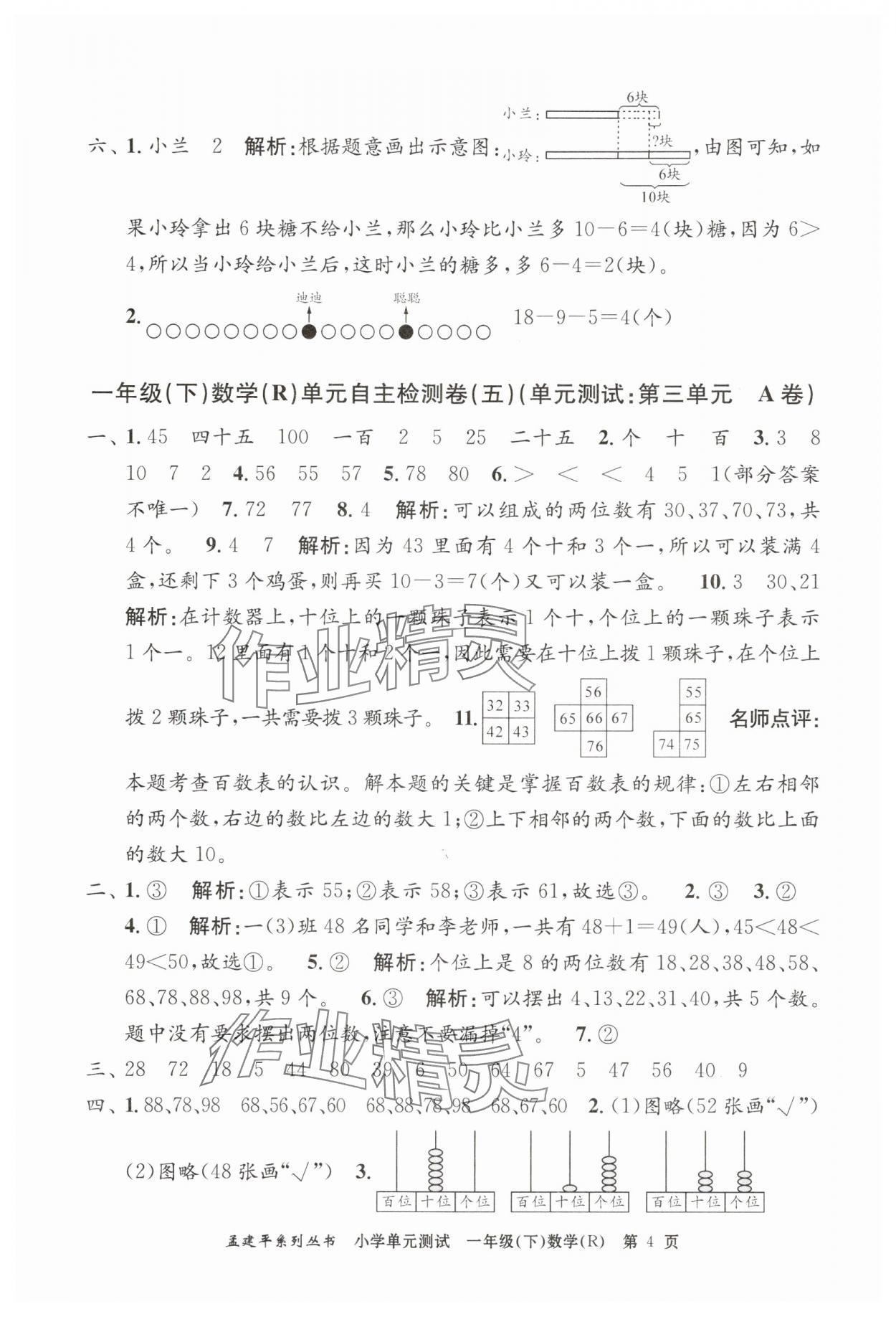2025年孟建平單元測(cè)試一年級(jí)數(shù)學(xué)下冊(cè)人教版 第4頁