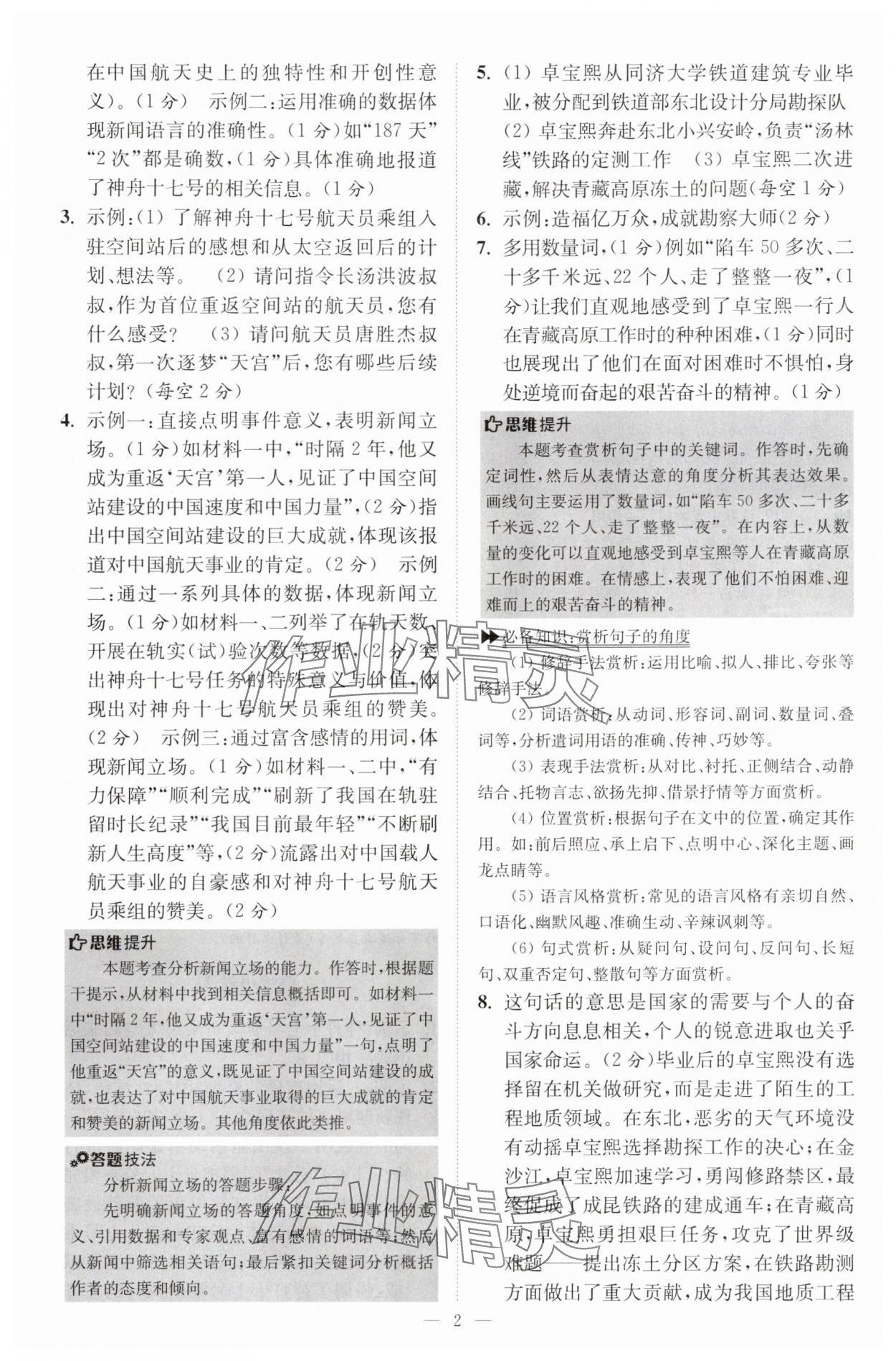 2025年小題狂做八年級(jí)語(yǔ)文上冊(cè)人教版巔峰版 第2頁(yè)