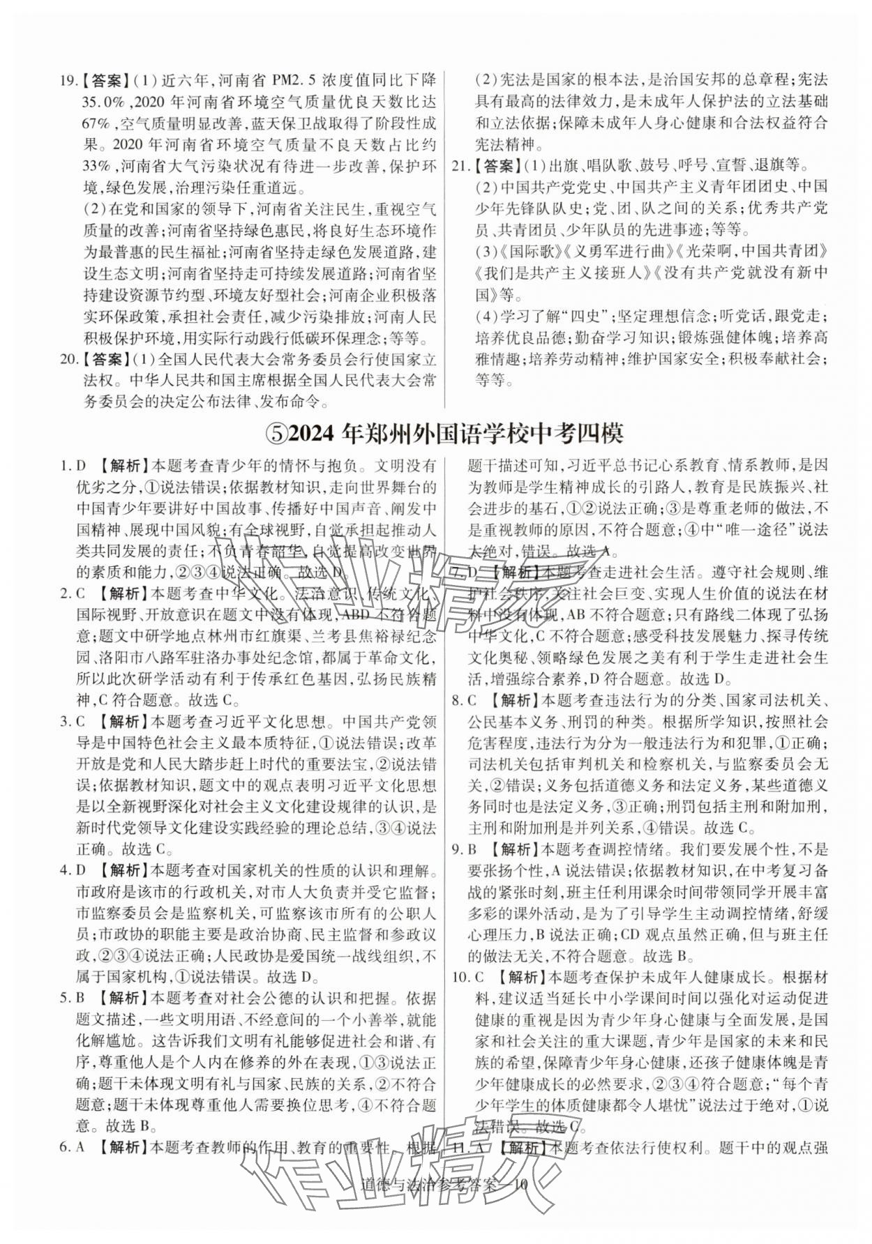 2025年澤睿文化真題匯編卷道德與法治河南專版 參考答案第10頁