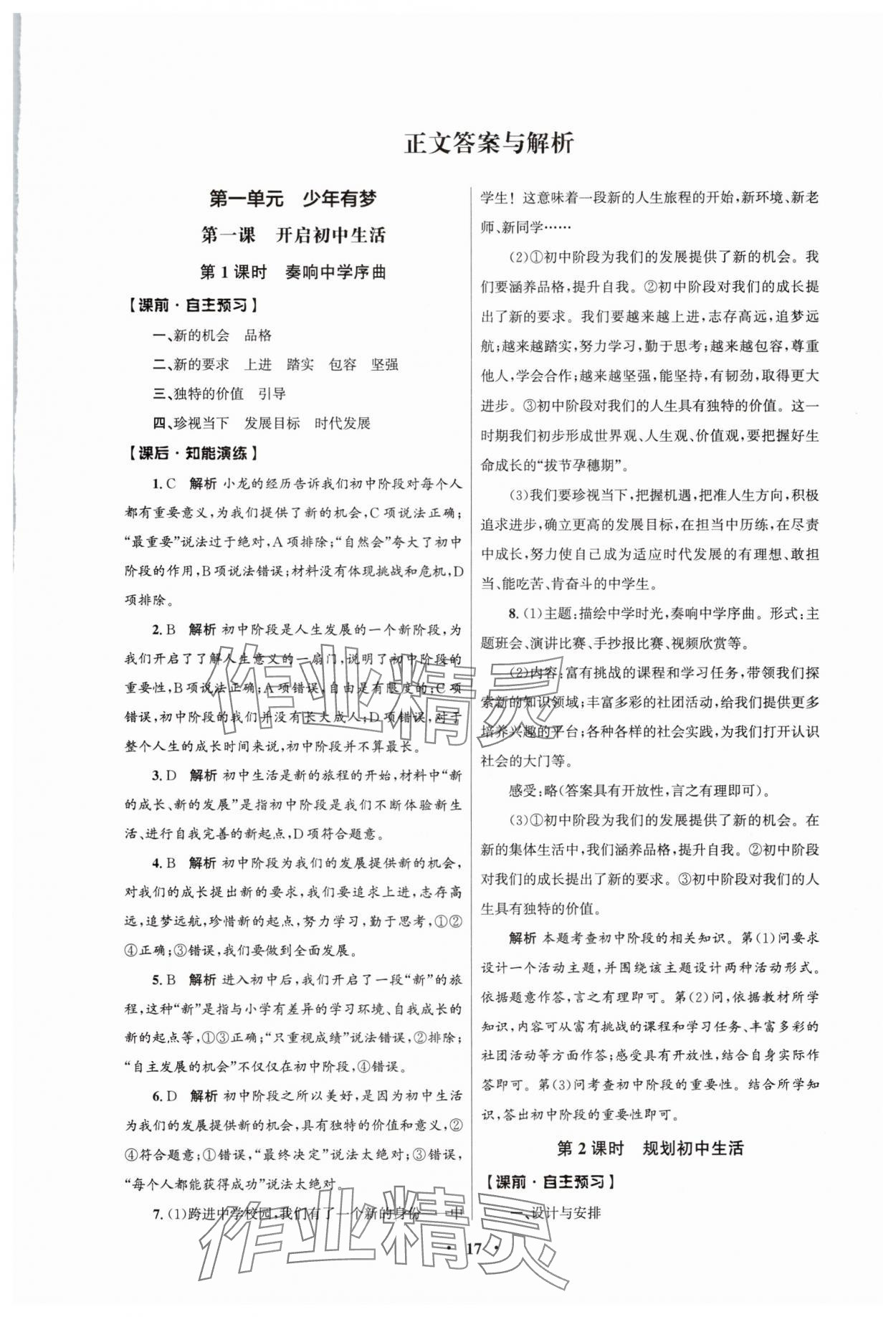 2024年同步練習(xí)冊(cè)人民教育出版社七年級(jí)道德與法治上冊(cè)人教版江蘇專版 第1頁(yè)