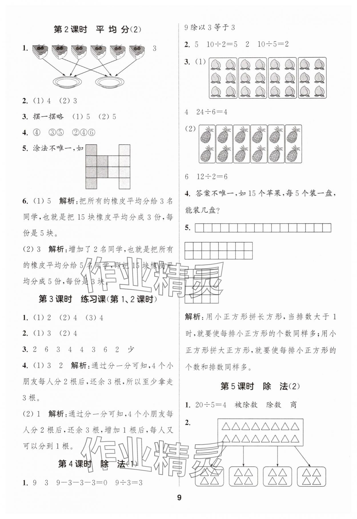 2025年通城学典课时作业本二年级数学上册人教版浙江专版 第9页