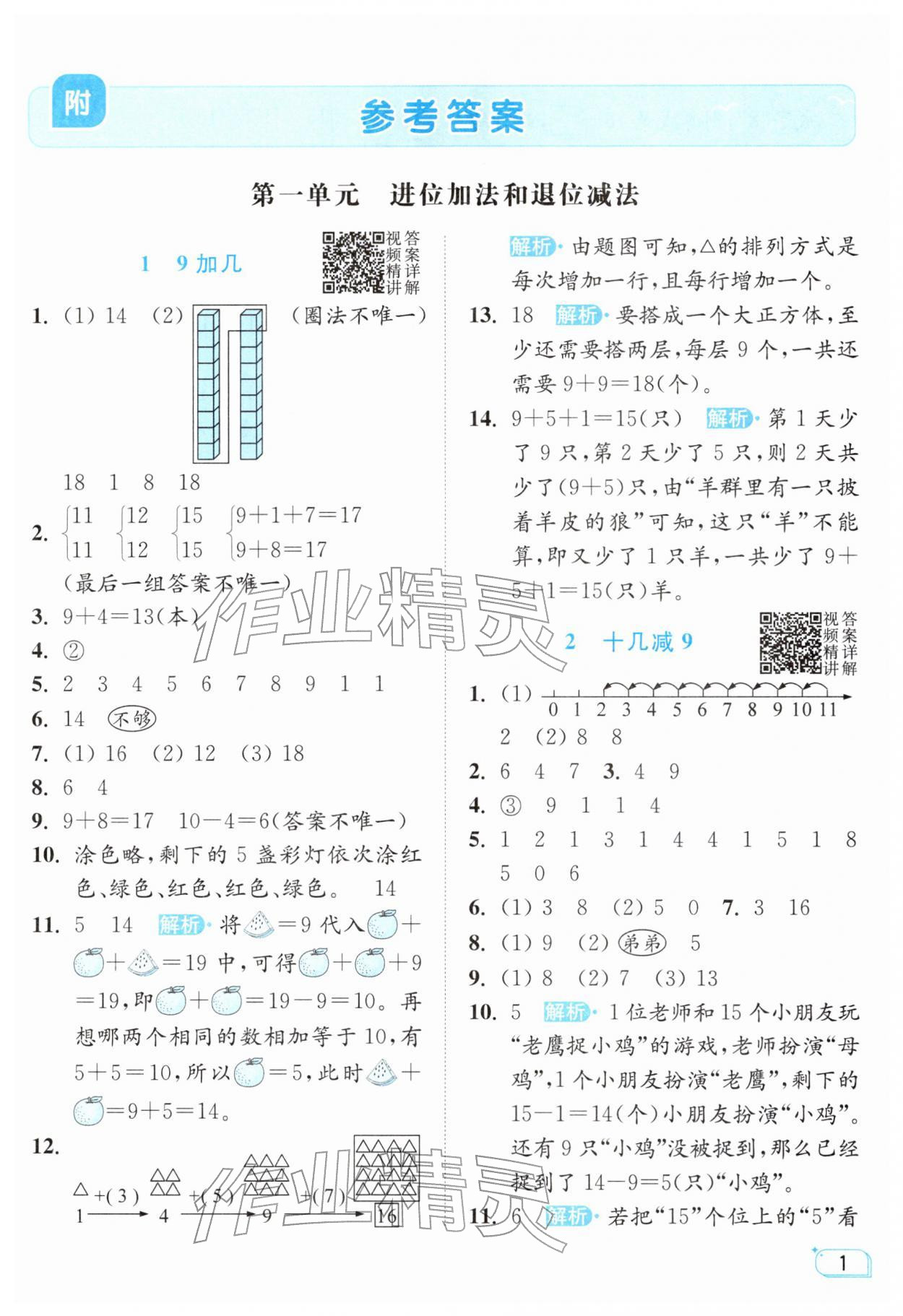 2026年亮点给力提优班一年级数学下册苏教版&nbsp;参考答案第1页