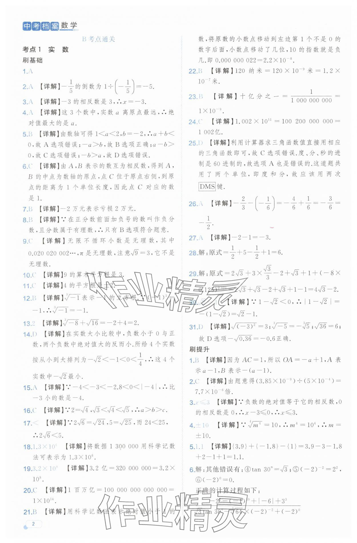 2025年中考檔案數(shù)學(xué)中考B山東專版 第2頁