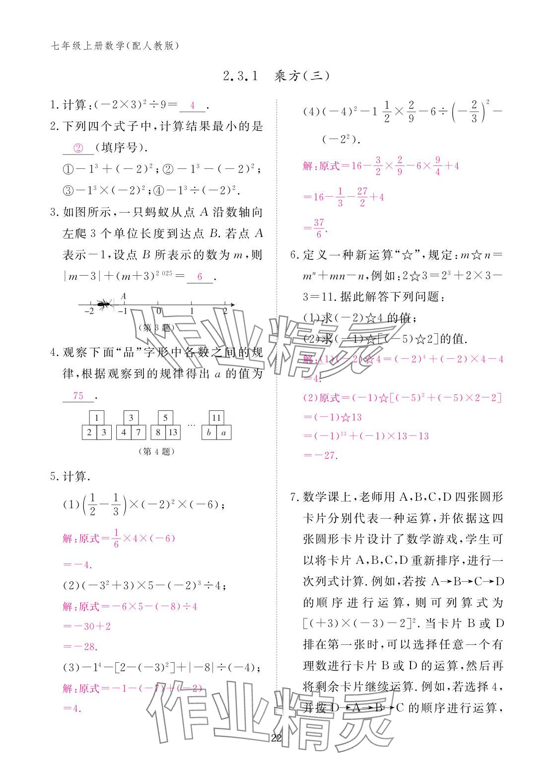 2025年作业本江西教育出版社七年级数学上册人教版 参考答案第22页