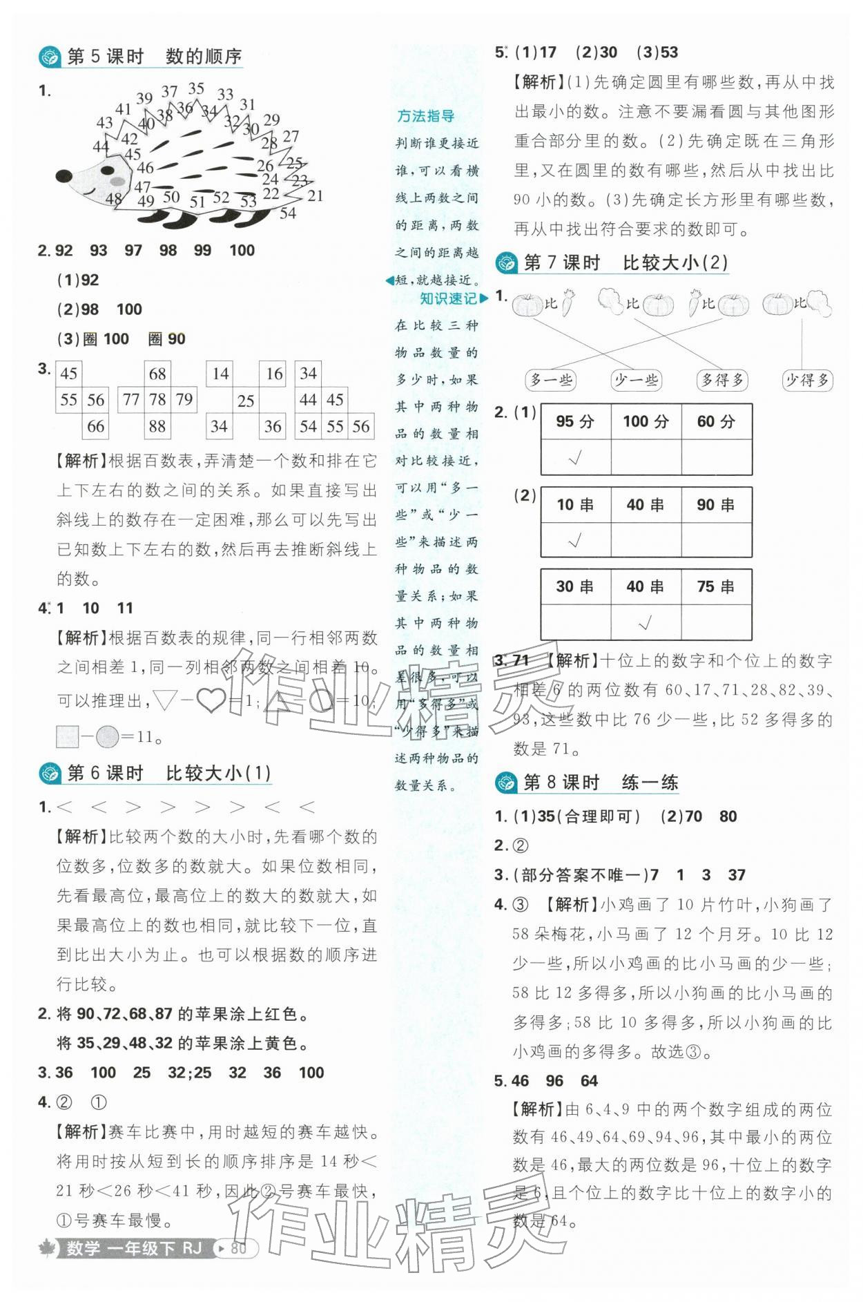 2026年小学必刷题一年级数学下册人教版&nbsp;参考答案第6页