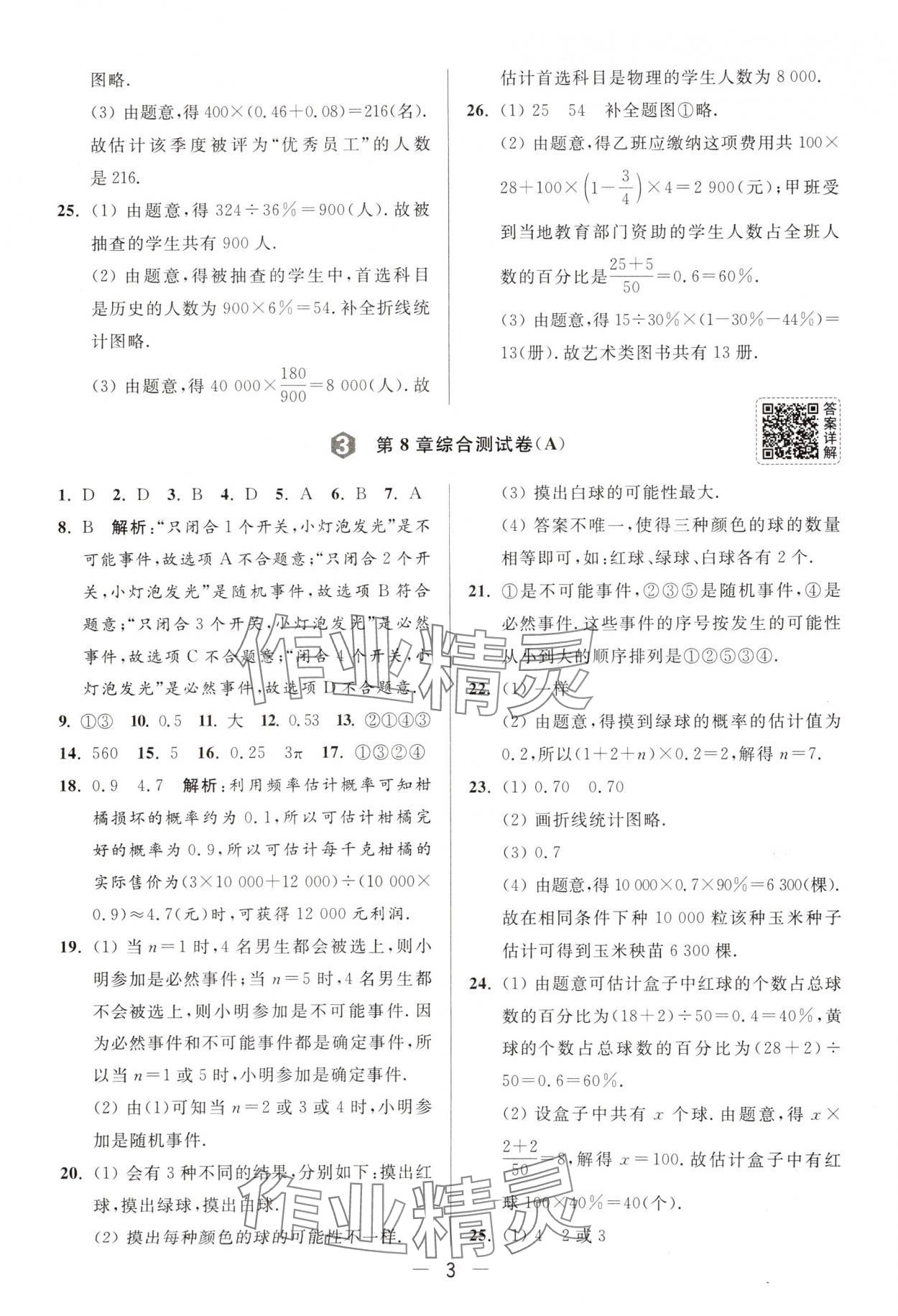 2025年亮點給力大試卷八年級數(shù)學(xué)下冊蘇科版 第3頁