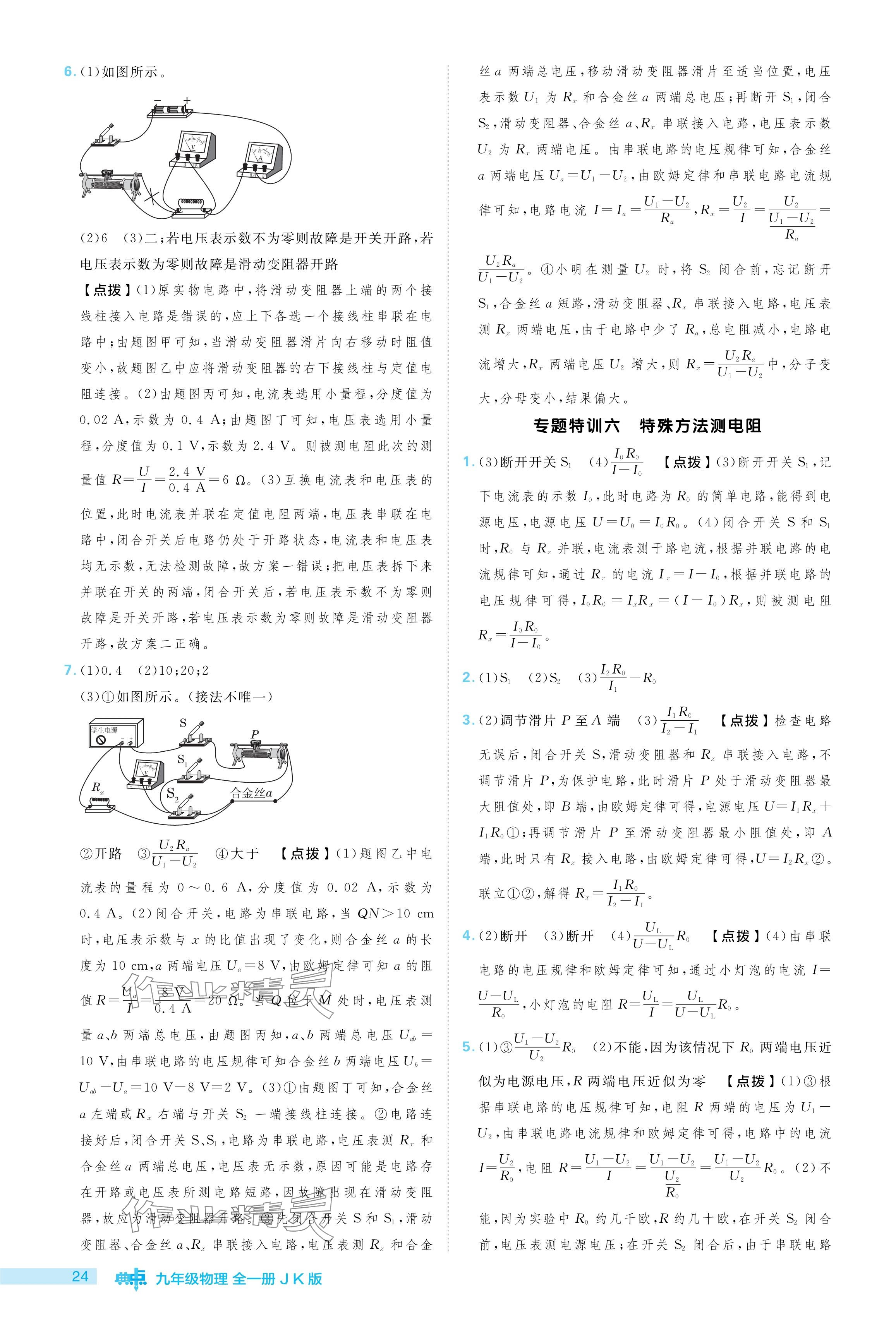 2024年綜合應用創(chuàng)新題典中點九年級物理全一冊教科版 參考答案第24頁