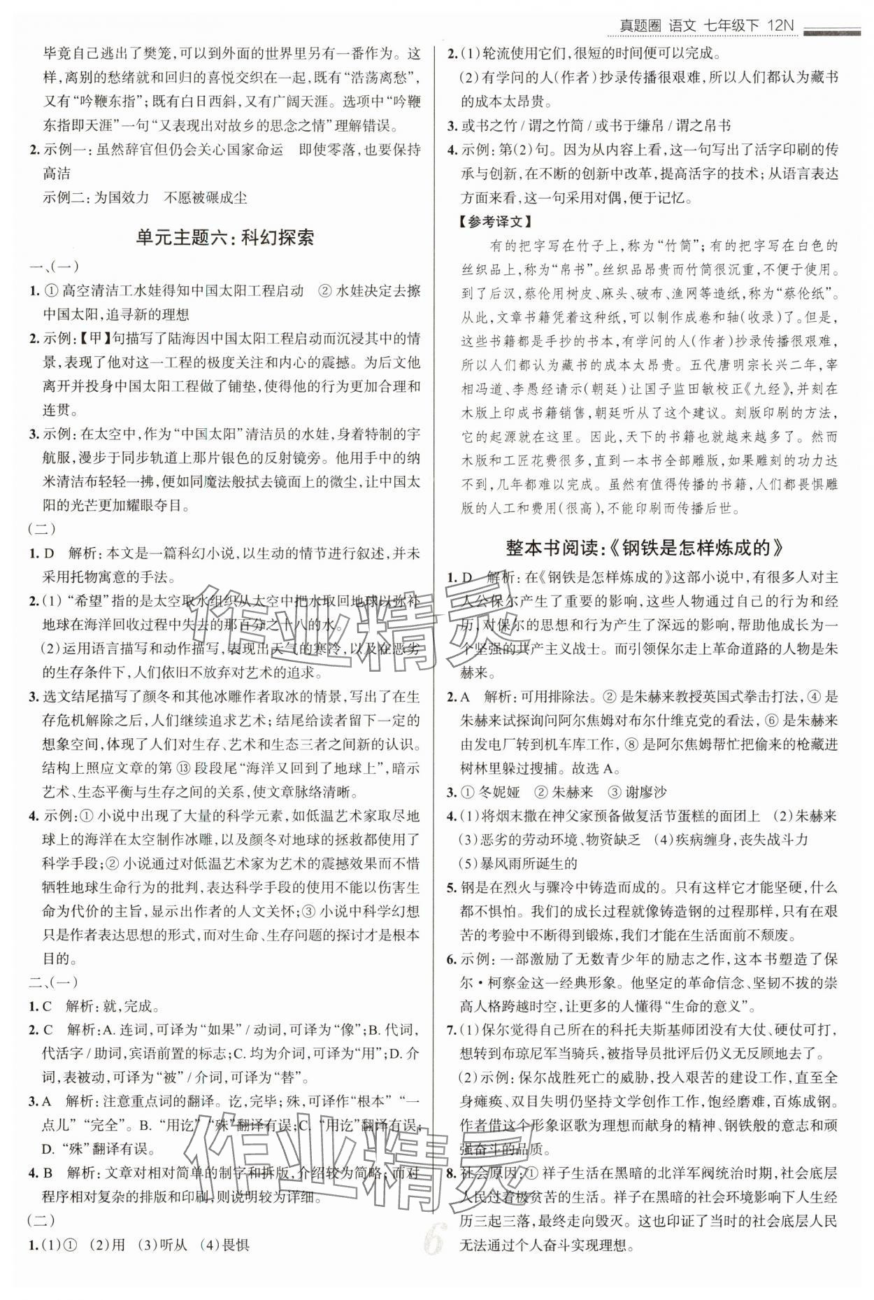 2025年真題圈七年級語文下冊人教版&nbsp;參考答案第6頁